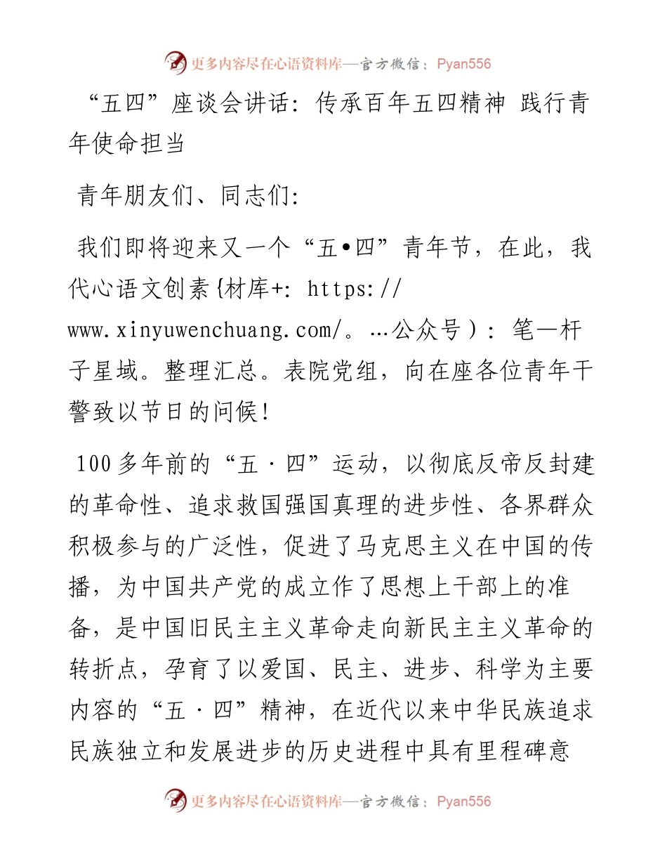“五四”座谈会讲话：传承百年五四精神 践行青年使命担当.docx_第1页