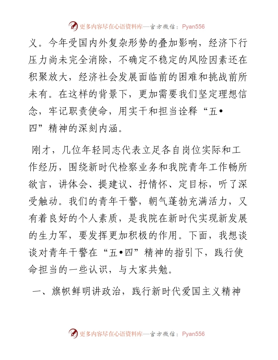 “五四”座谈会讲话：传承百年五四精神 践行青年使命担当.docx_第2页