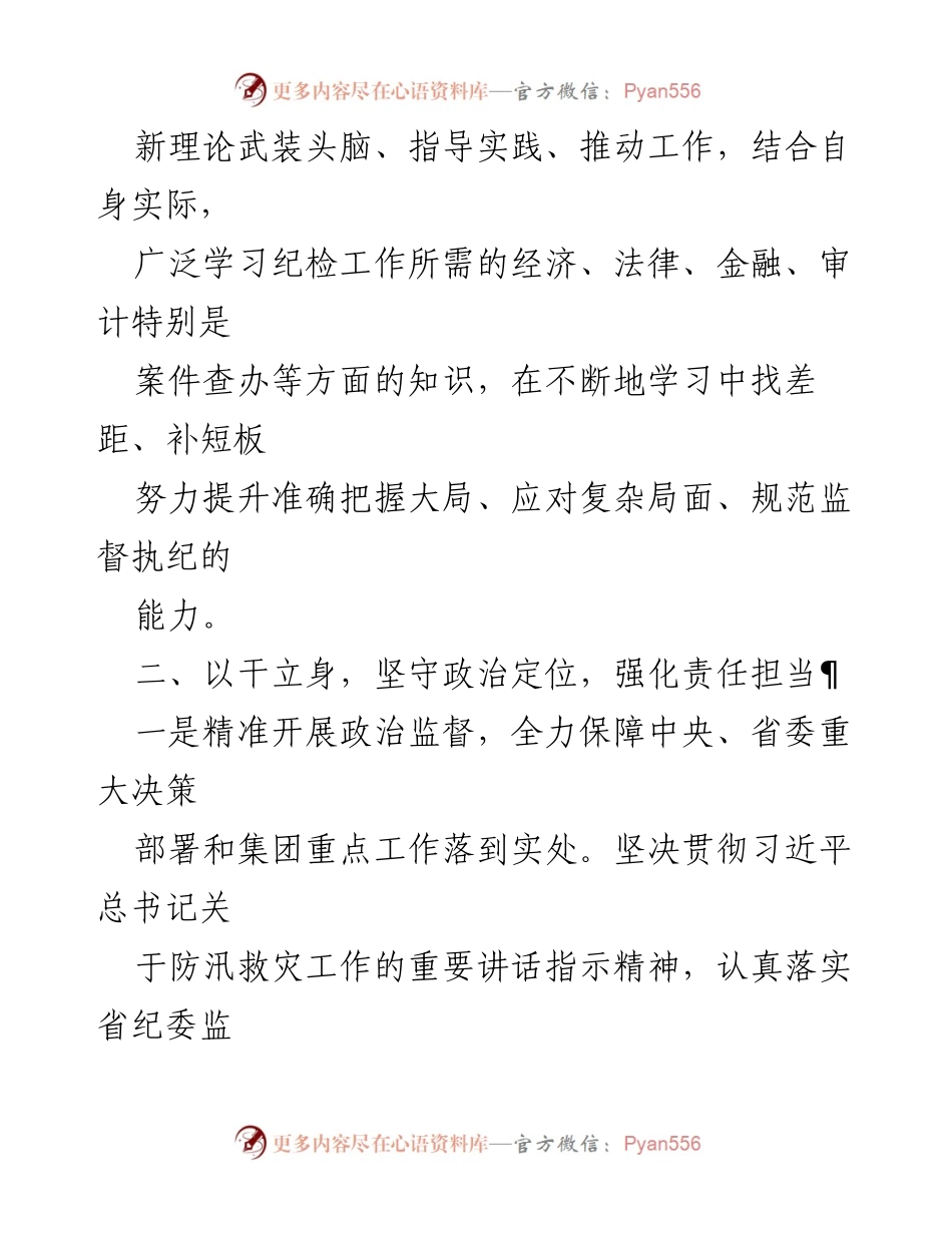 [述职报告] 纪委工作会议 - 加强政治监督，坚守初心使命的述职报告.docx_第2页