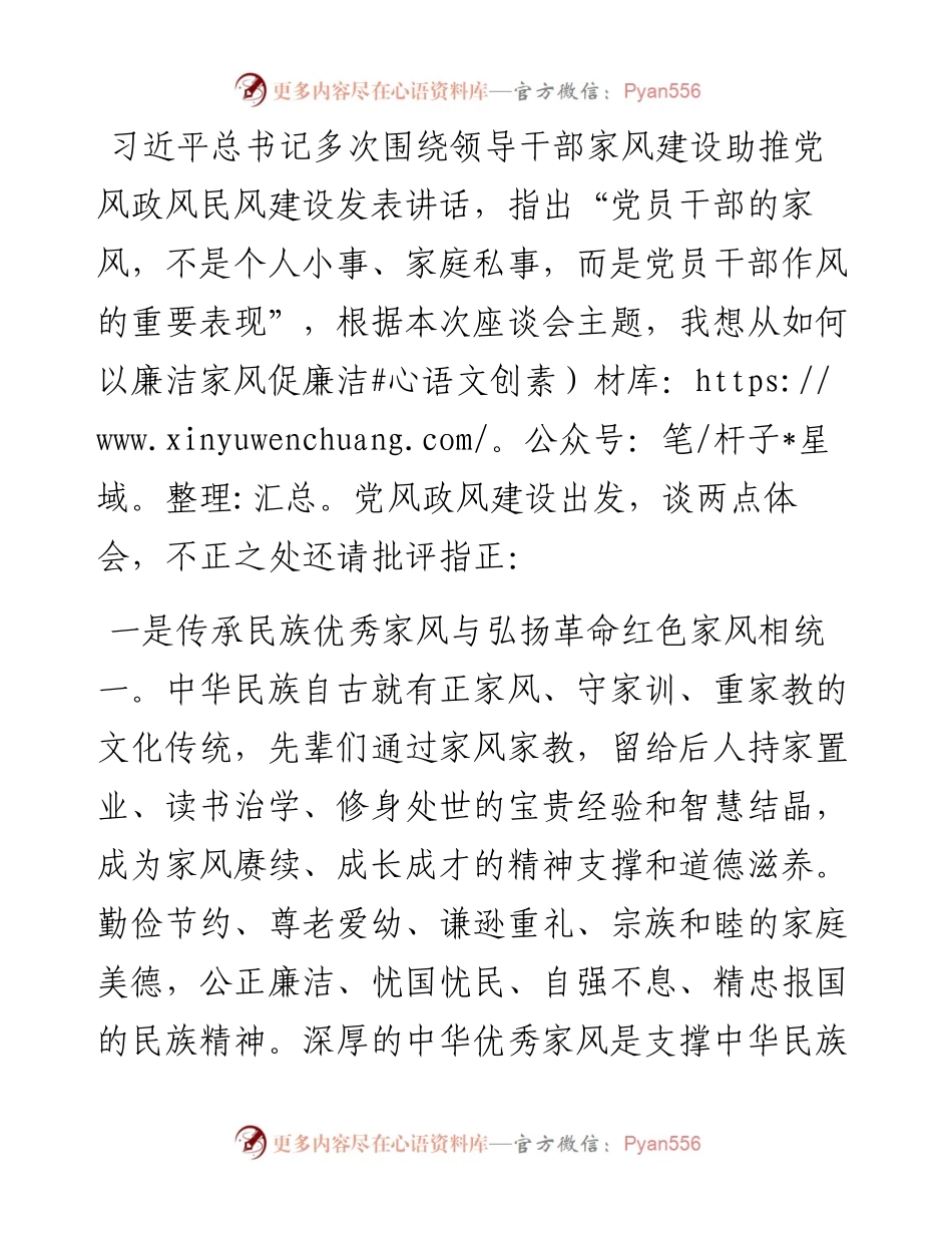 “廉洁从政，廉洁家风”专题研讨发言.docx_第1页