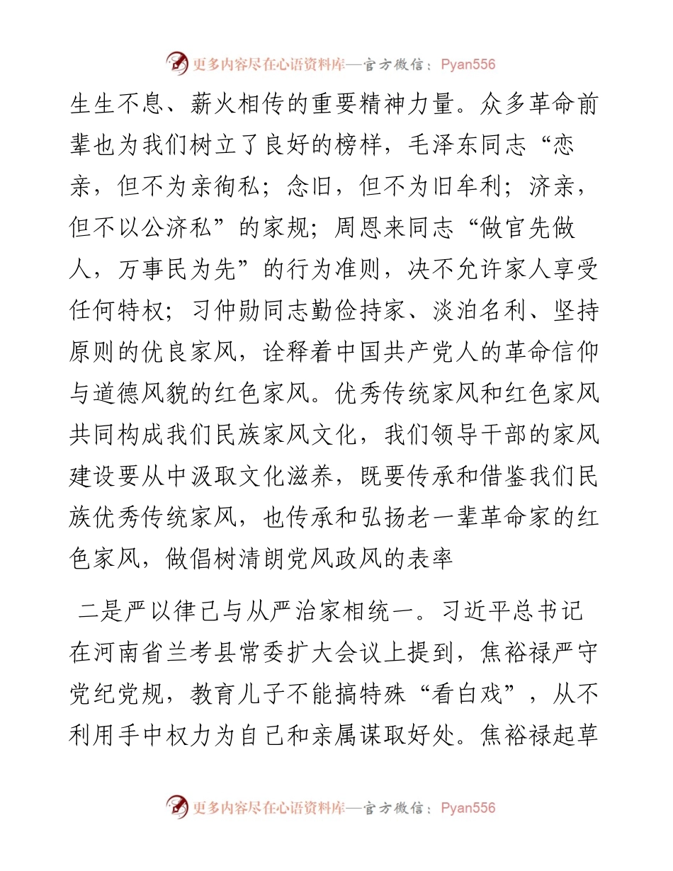 “廉洁从政，廉洁家风”专题研讨发言.docx_第2页