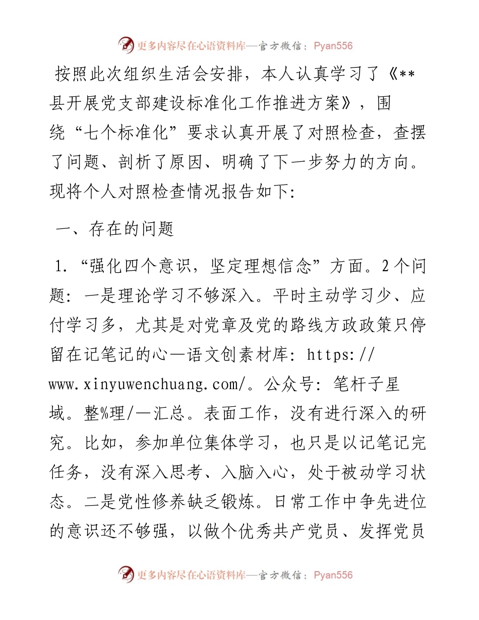 “推进党建标准化建设，推动党建高质量发展”专题组织生活会发言材料.docx_第1页