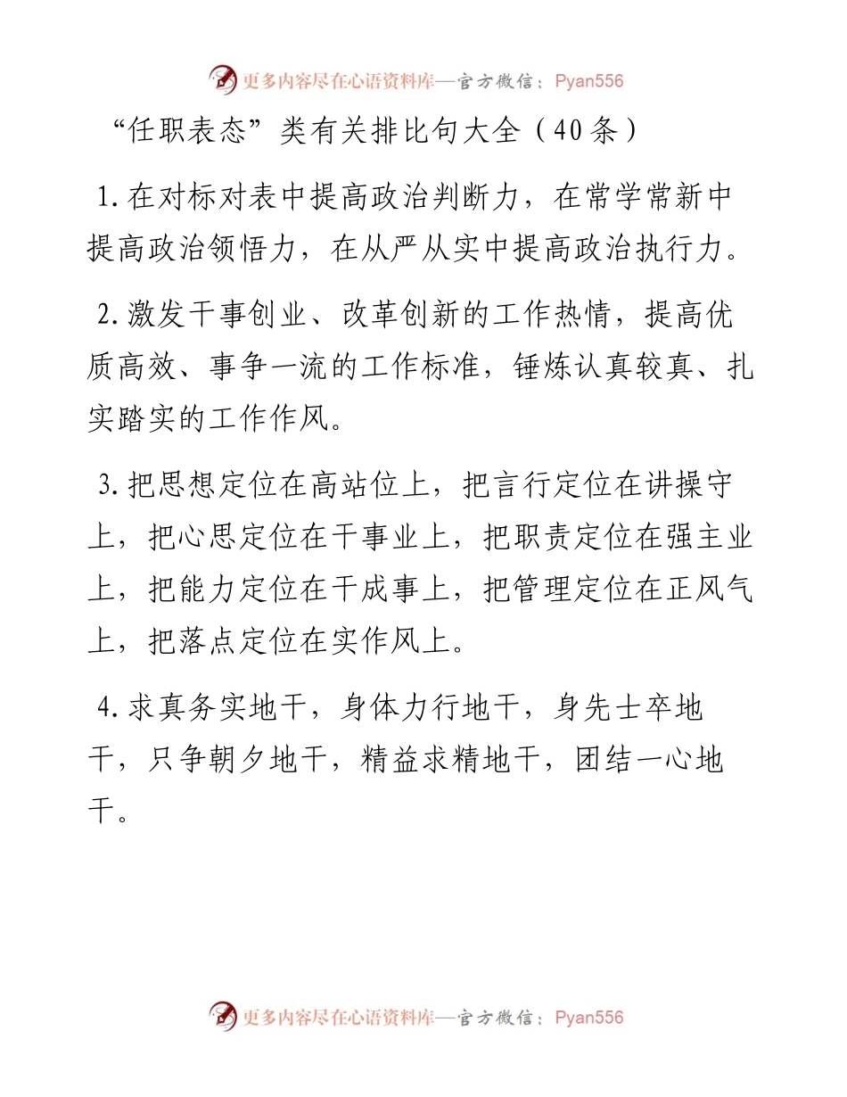 “任职表态”类有关排比句大全（40条）_4.docx_第1页