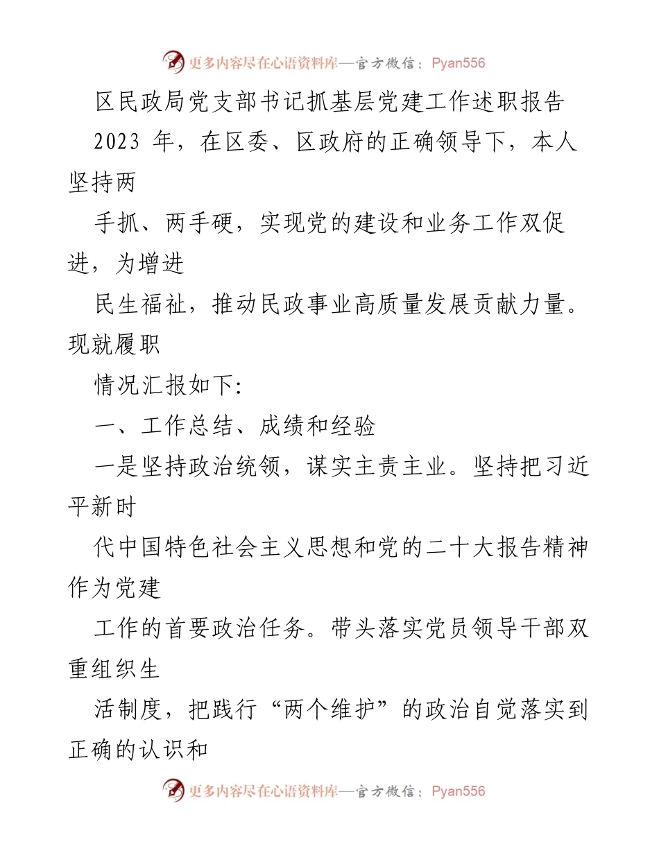 [述职报告] 民政局党建工作 - 2023年区民政局党支部书记基层党建工作述职报告.docx_第1页
