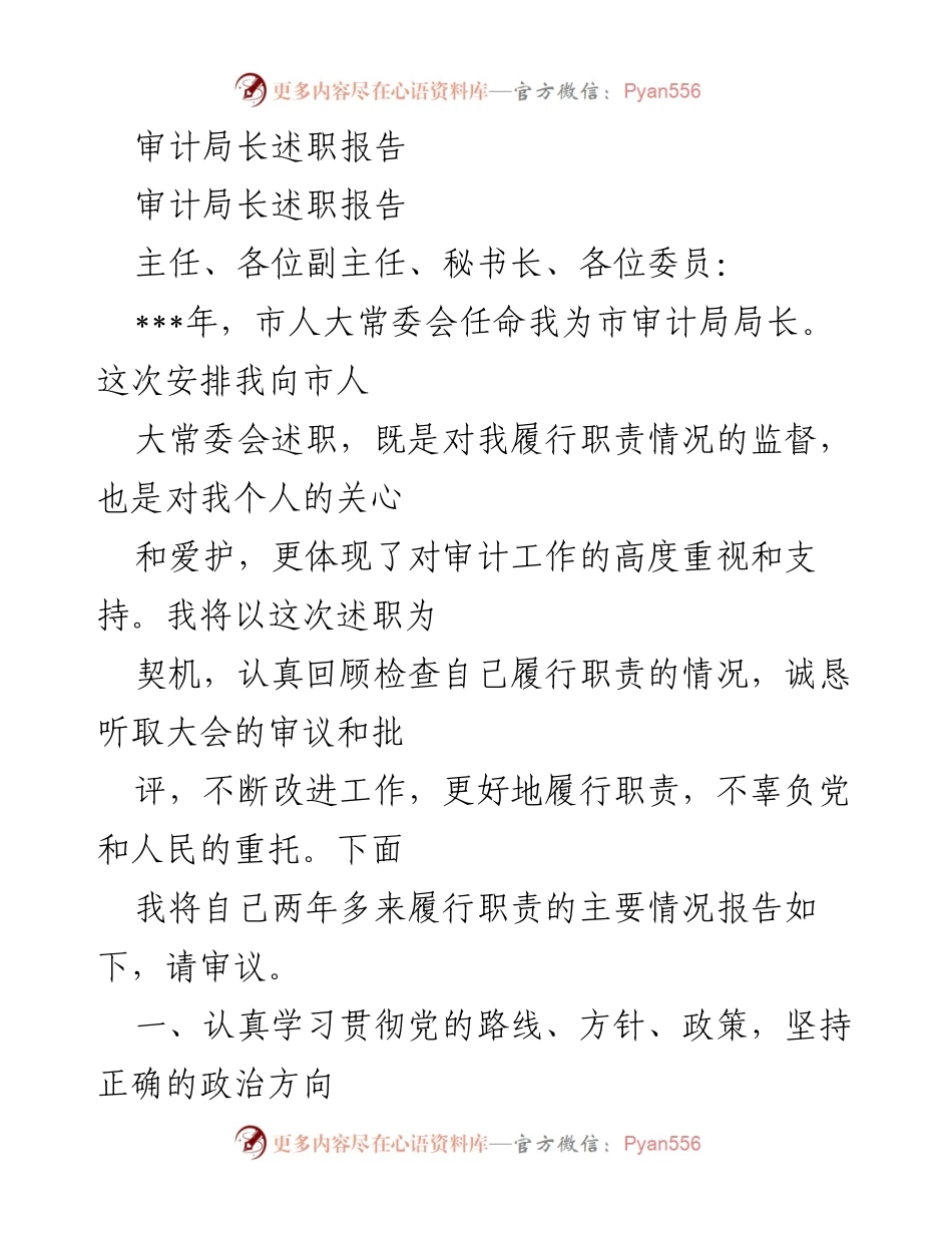 [述职报告] 市审计局 - 市审计局长履职情况报告.docx_第1页