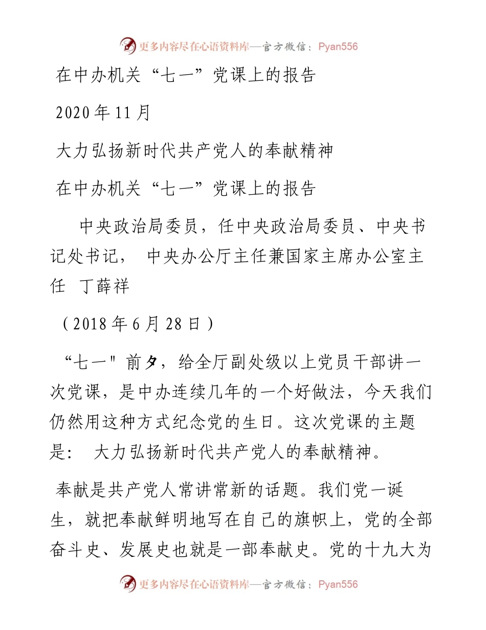 “党课荟”系列№1丁薛祥：在中办机关“七一”党课上的报告.docx_第1页