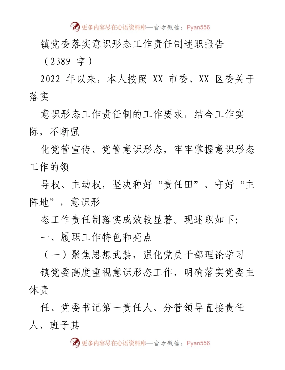[述职报告] 镇党委 - 镇党委意识形态工作责任制落实情况述职报告.docx_第1页