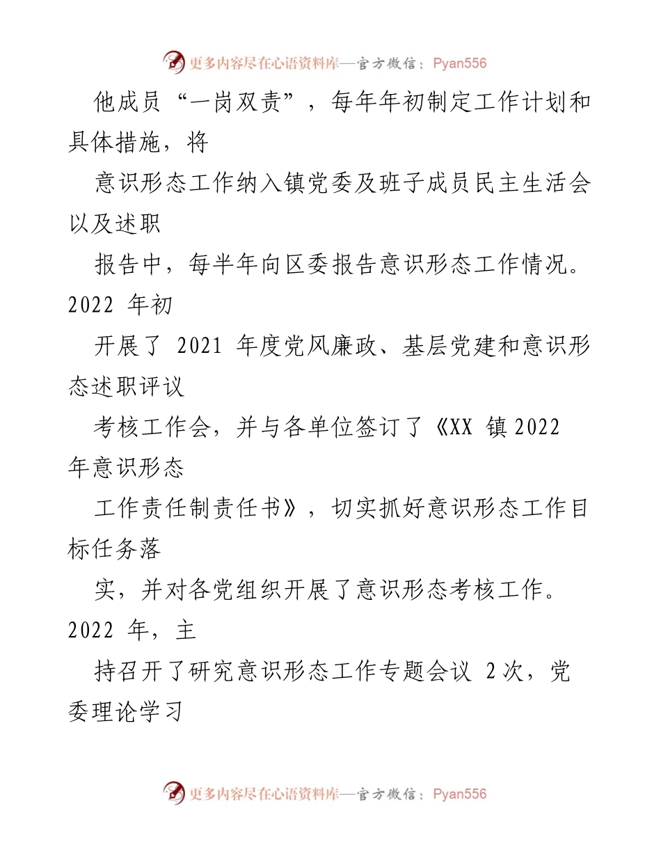 [述职报告] 镇党委 - 镇党委意识形态工作责任制落实情况述职报告.docx_第2页