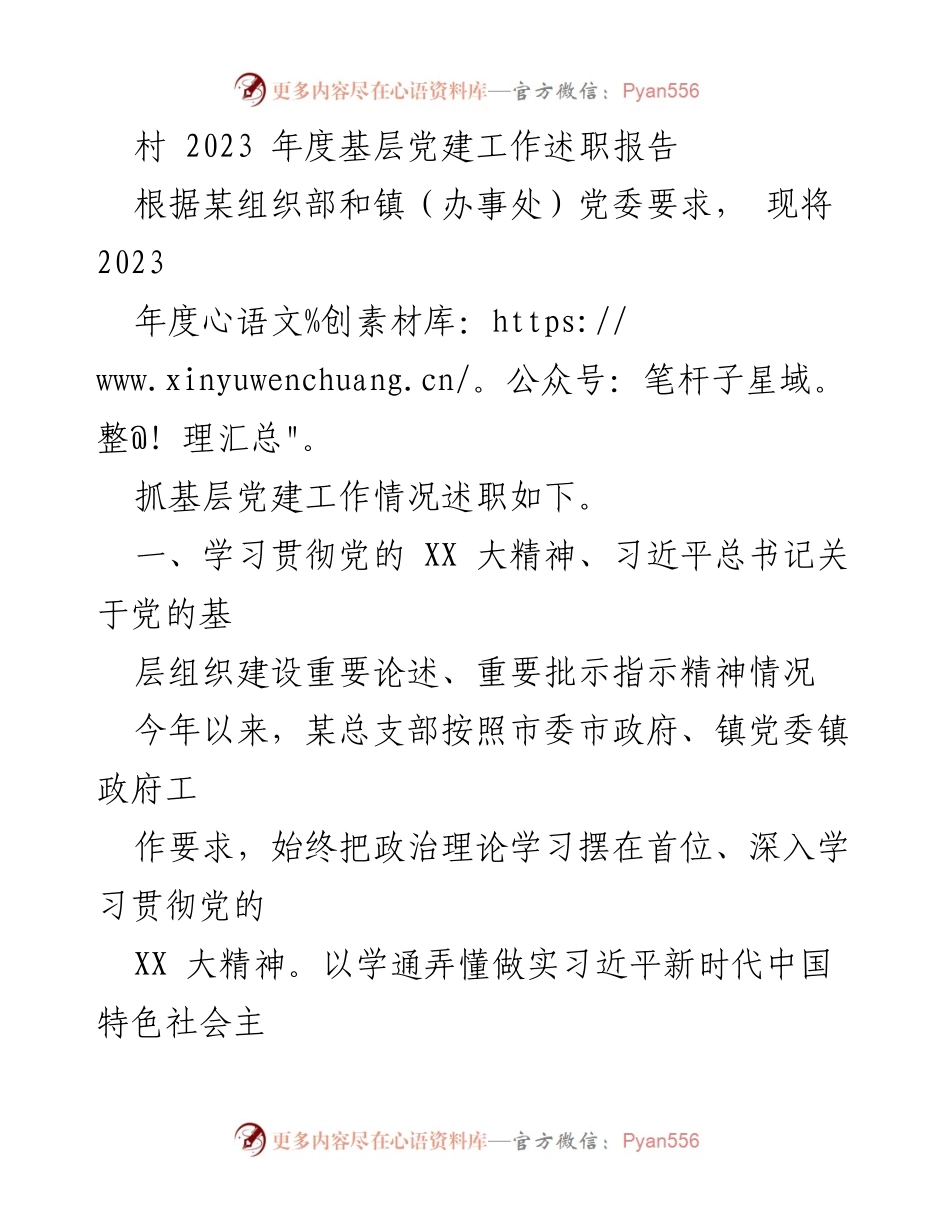 [述职报告] 村级党建工作 - 2023年度基层党建工作述职报告.docx_第1页