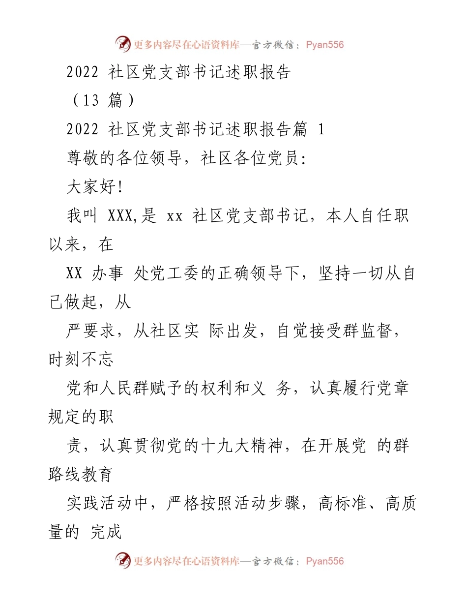 [述职报告] 社区党建 - 2022年度社区党支部书记述职总结.docx_第1页