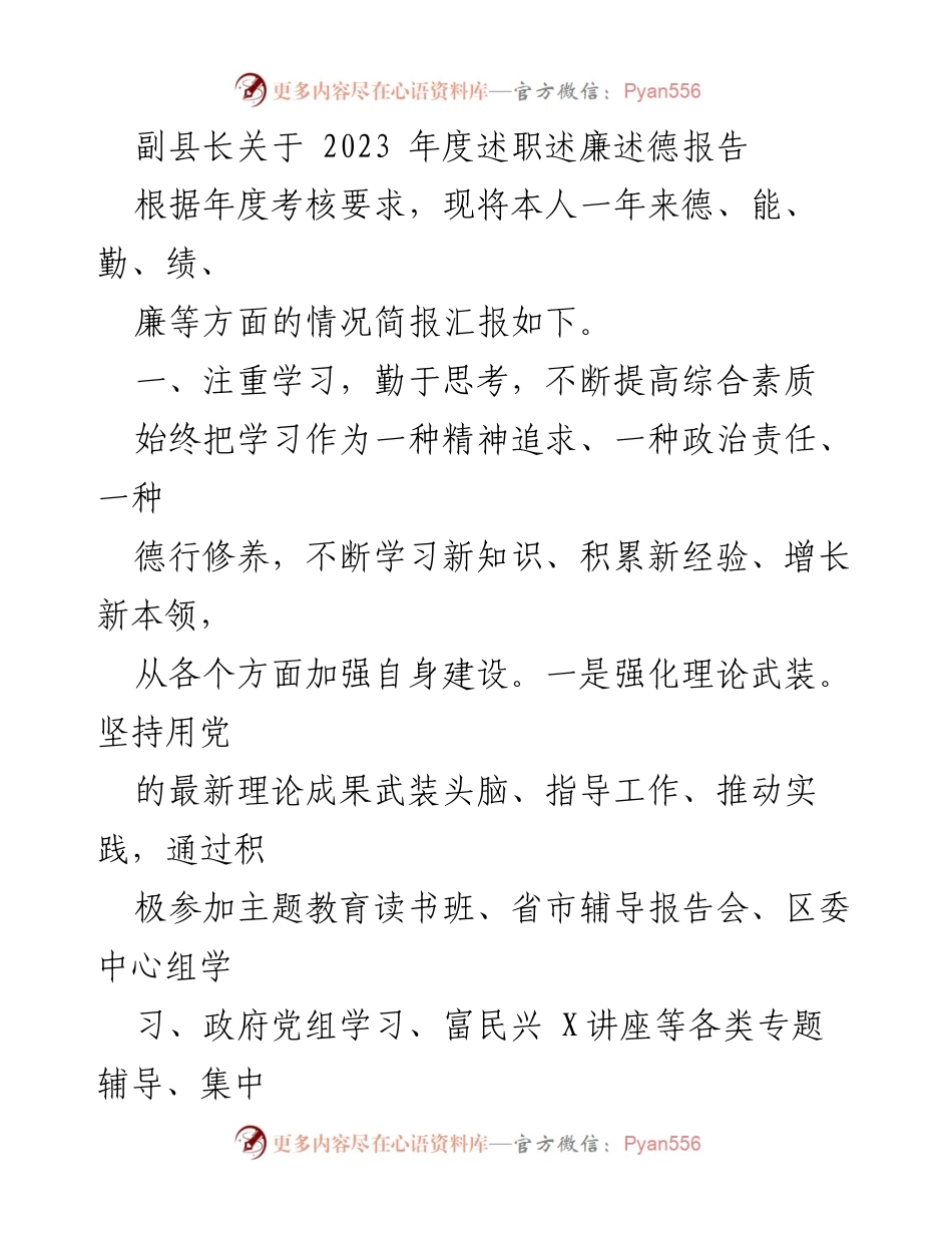 [述职报告] 年度考核 - 副县长2023年度述职述廉述德报告_1.docx_第1页