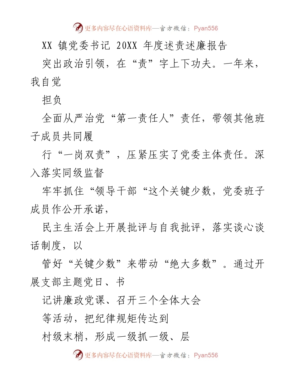 [述责述廉报告] XX镇党委年度总结 - 加强政治引领与监督，推动全面从严治党.docx_第1页