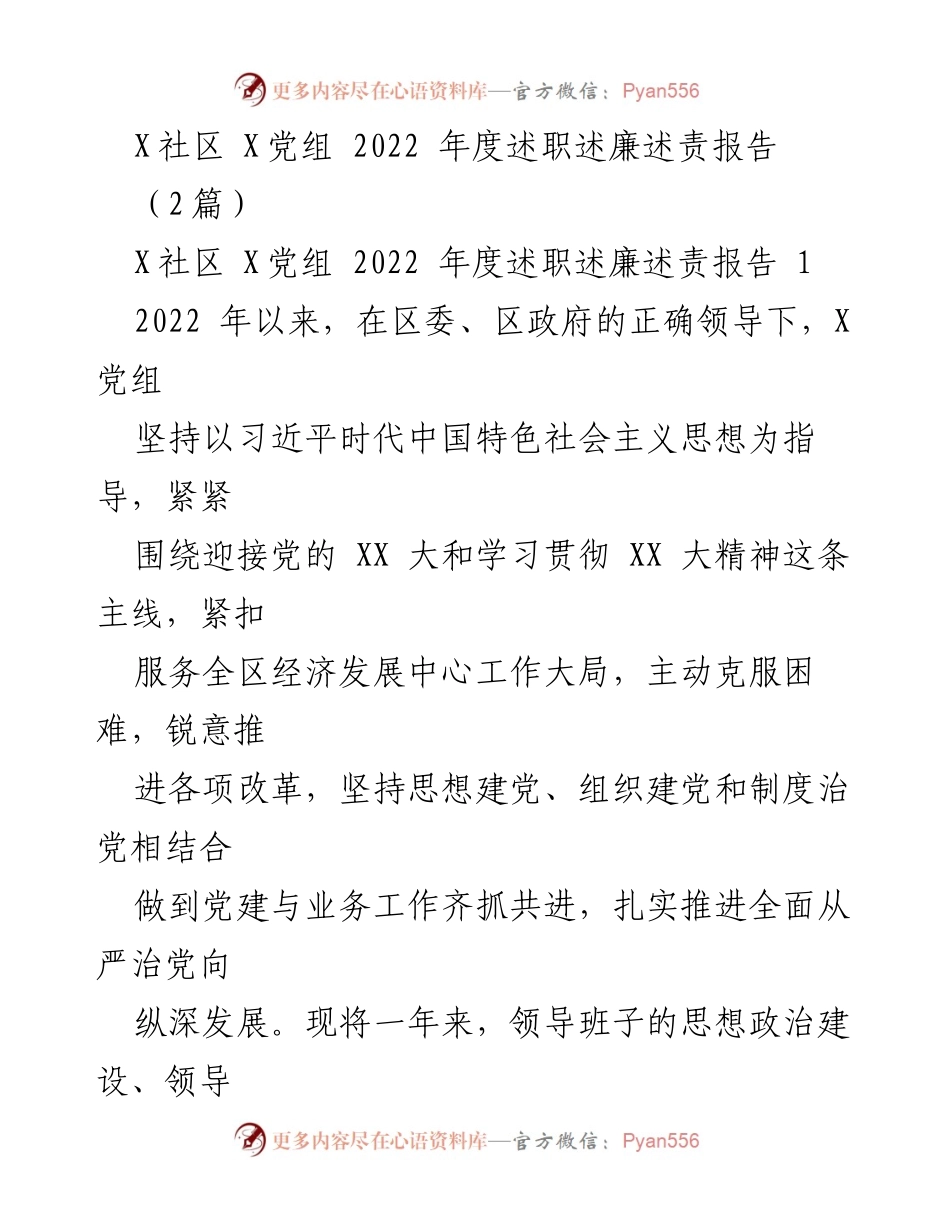 [述职报告] 年度总结 - 2022年度X社区党组述职述廉述责报告.docx_第1页