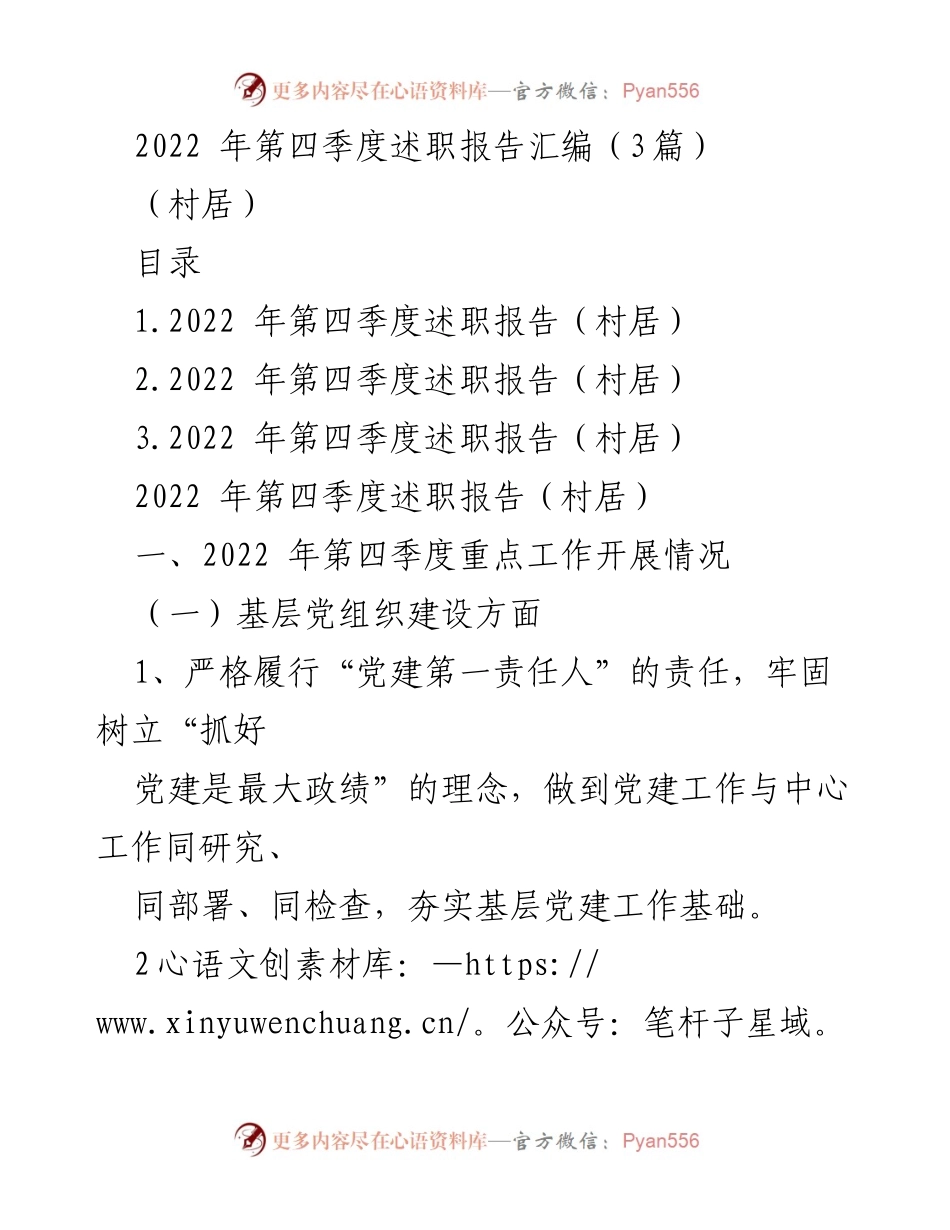 [述职报告] 村居 - 2022年第四季度村居述职报告总结与工作计划.docx_第1页