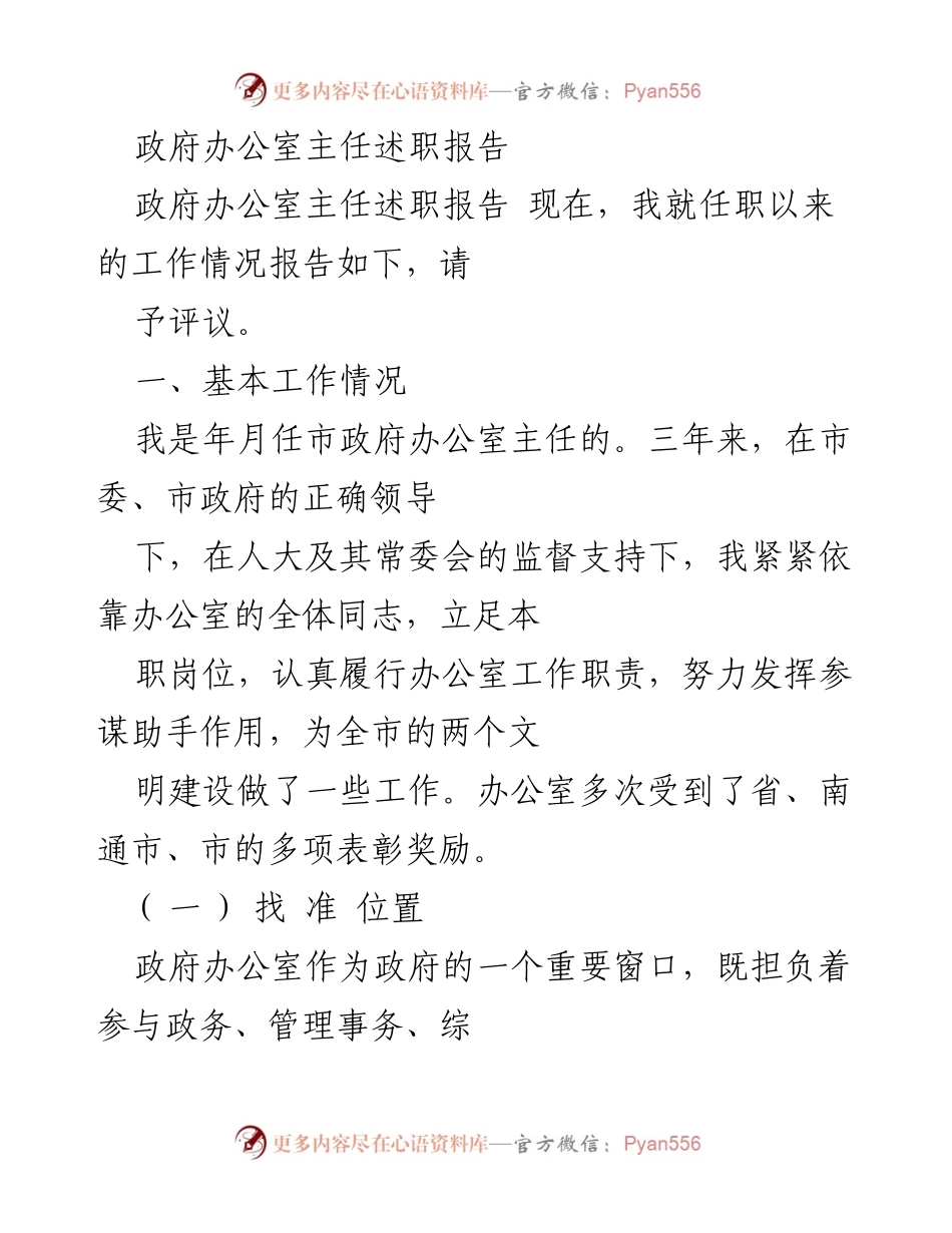 [述职报告] 政府工作 - 政府办公室主任述职总结与反思.docx_第1页