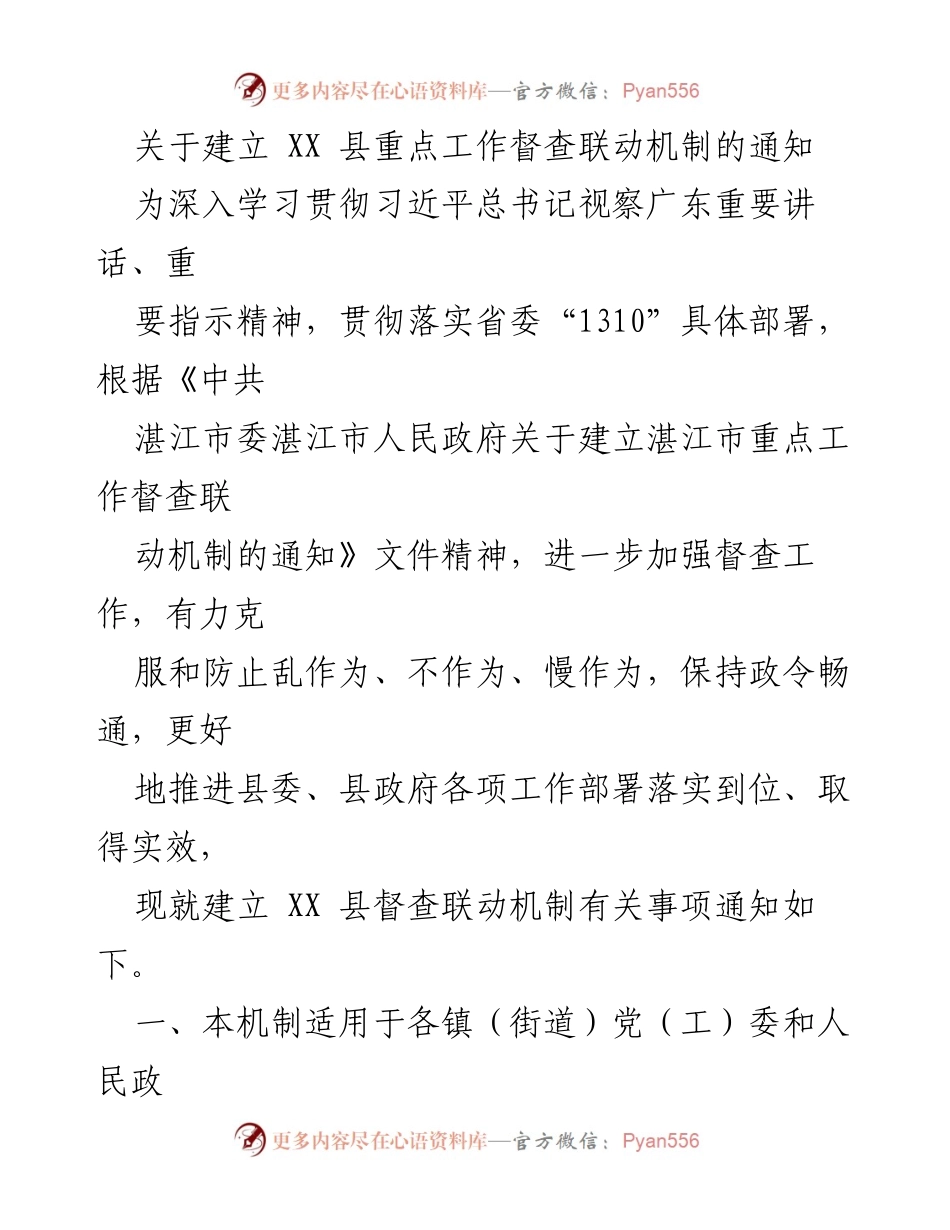 [通知] 政府工作 - 关于建立 XX 县重点工作督查联动机制的通知.docx_第1页