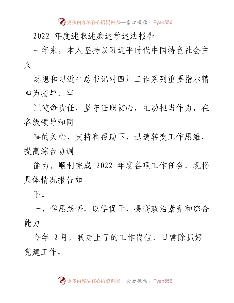 [述职报告] 年度工作总结 - 2022年度述职述廉述学述法报告.docx_第1页
