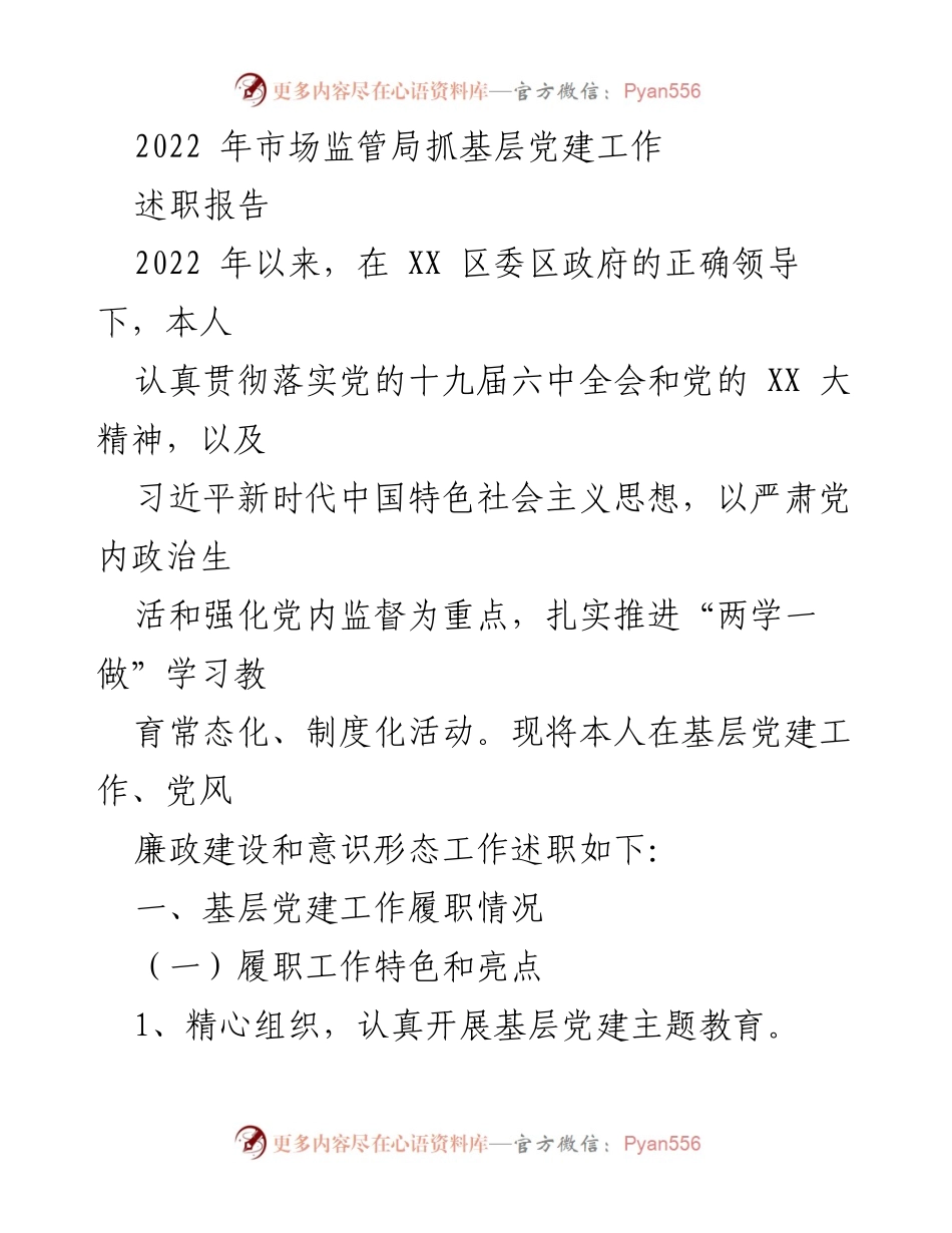 [述职报告] 基层党建工作 - 2022年市场监管局基层党建工作述职总结.docx_第1页