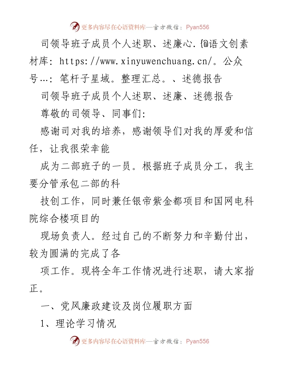[述职报告] 领导班子述职 - 个人述职报告：科技创工作与廉政建设总结.docx_第1页