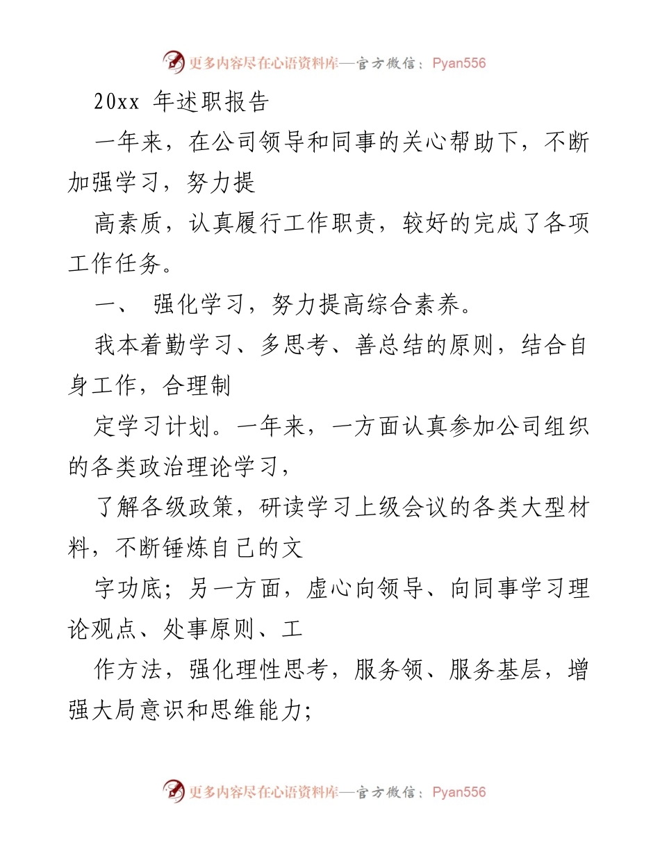 [述职报告] 年度总结 - 提升素养与协作效率的年度述职报告.docx_第1页