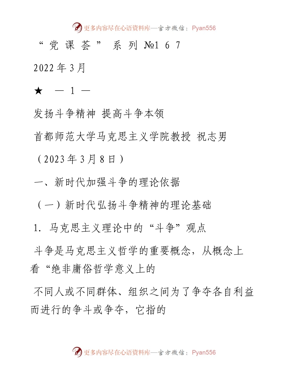 “党课荟”系列№167祝志男：发扬斗争精神 提高斗争本领.docx_第1页