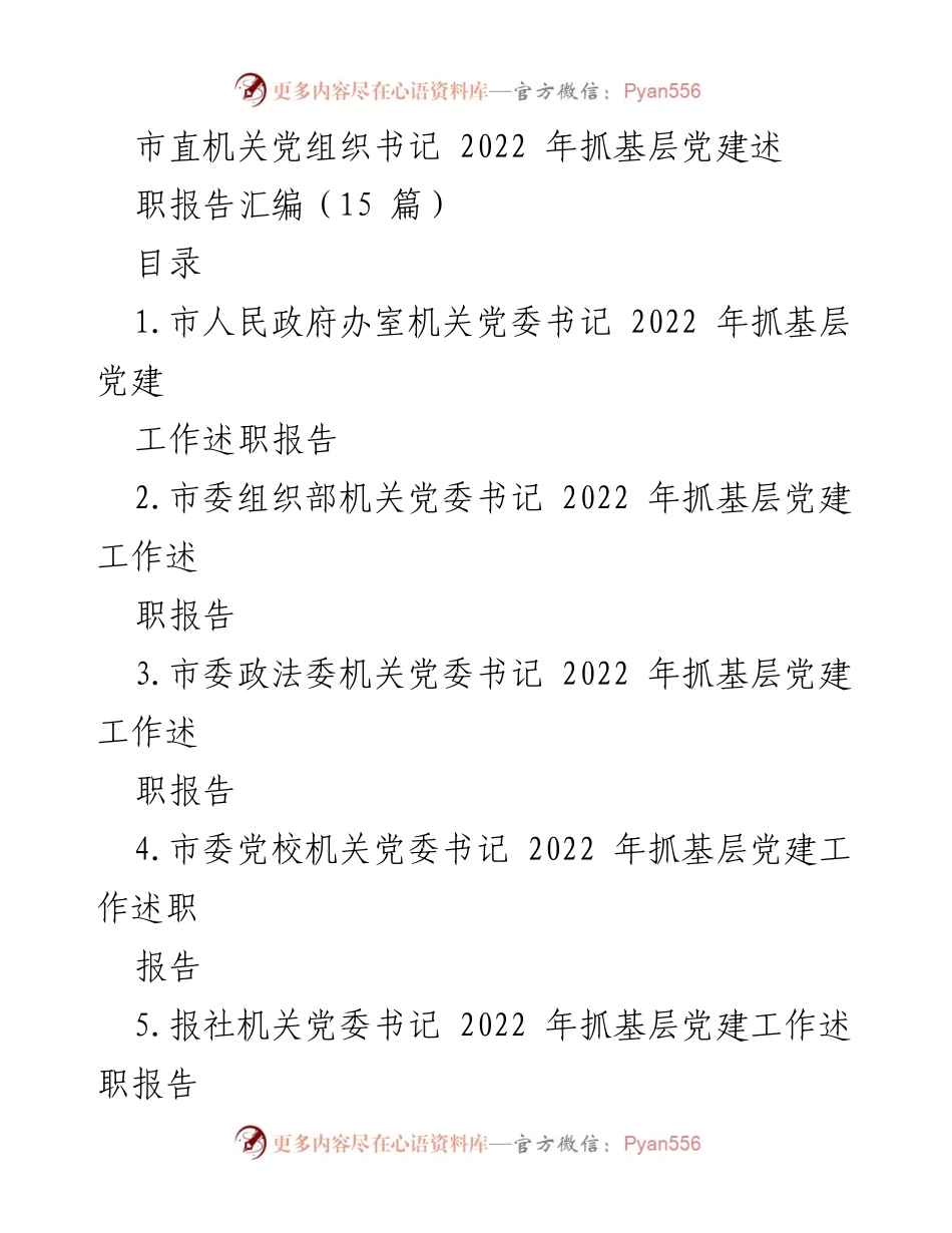 [述职报告] 市直机关党建工作 - 2022年度市直机关党组织书记抓基层党建工作述职报告汇编.docx_第1页