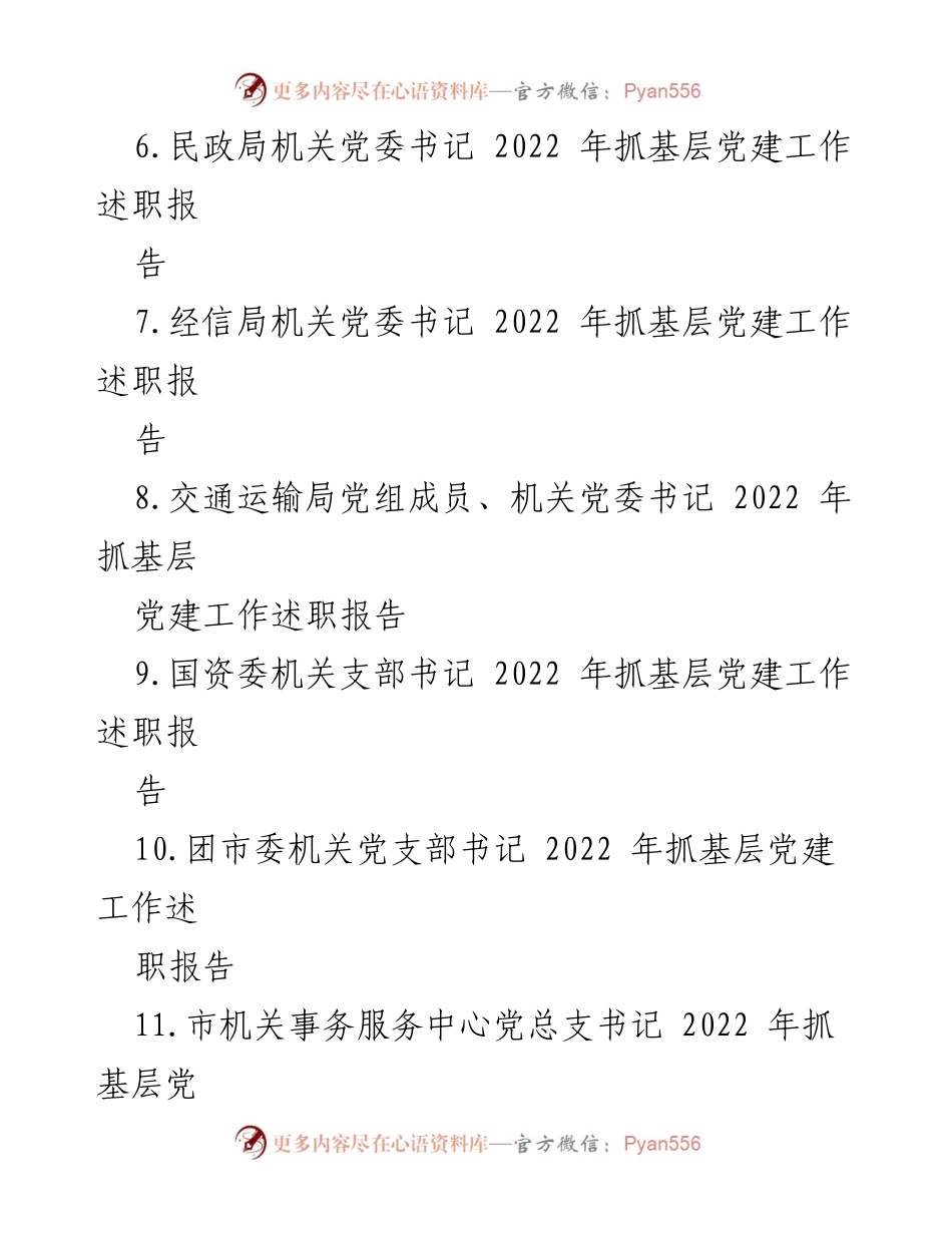 [述职报告] 市直机关党建工作 - 2022年度市直机关党组织书记抓基层党建工作述职报告汇编.docx_第2页