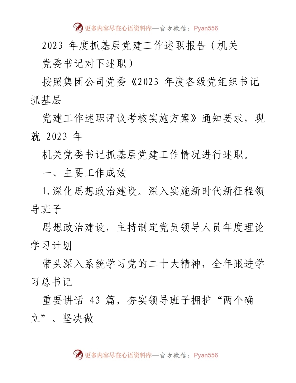 [述职报告] 机关党委 - 2023年度机关党委书记抓基层党建工作述职报告.docx_第1页