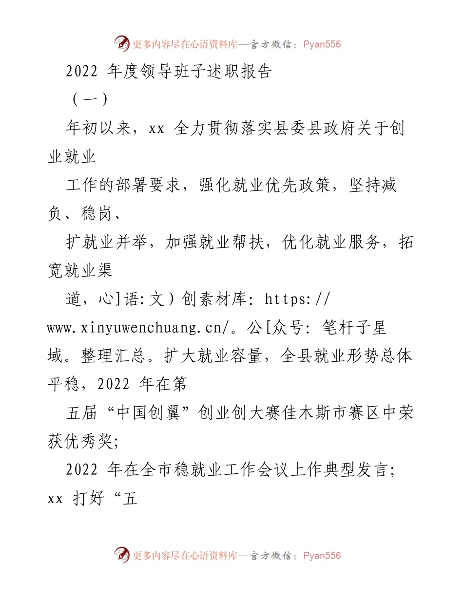 [述职报告] 领导班子年度总结 - 2022年度创业就业工作述职报告.docx_第1页