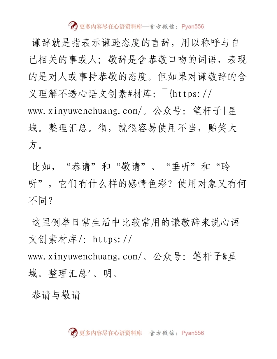 “恭请”还是“敬请”？“斧正”还是“雅正”？这些词语你用对了吗？.docx_第1页