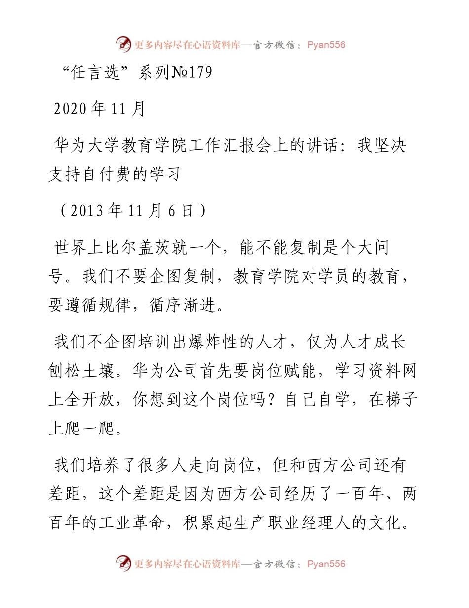 “任言选”系列№179华为大学教育学院工作汇报会上的讲话：我坚决支持自付费的学习.docx_第1页