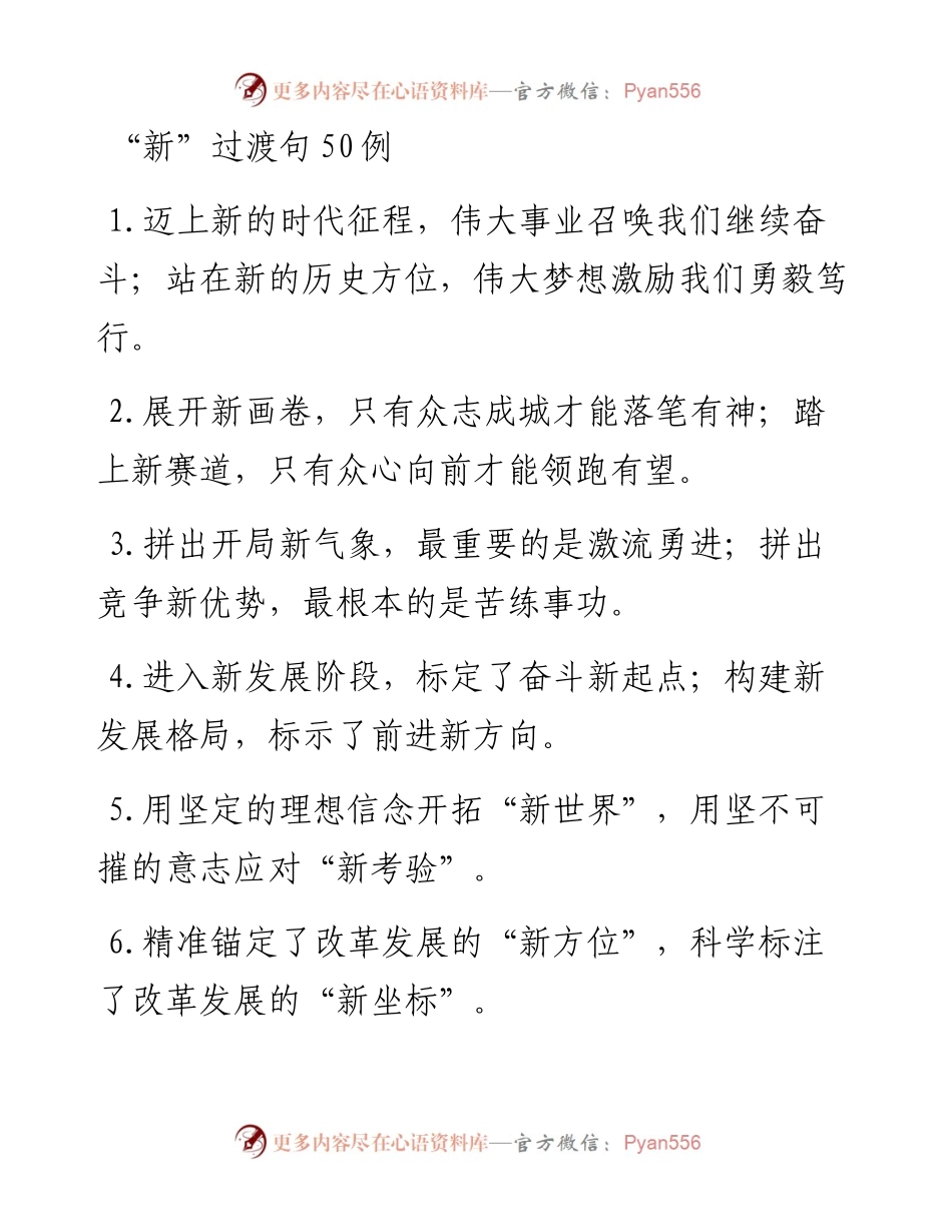 “新”过渡句50例.docx_第1页