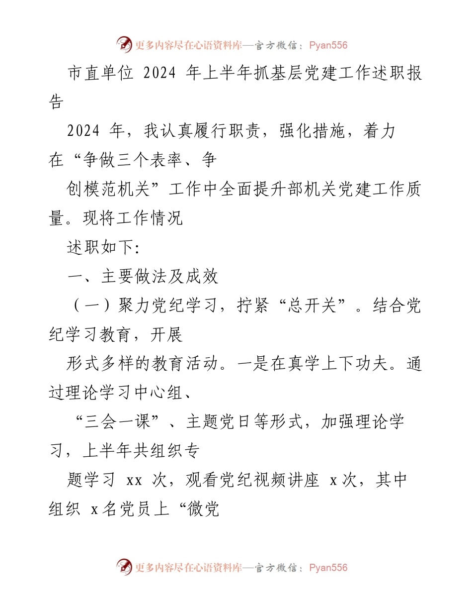 [述职报告] 市直单位 - 2024年上半年基层党建工作述职总结.docx_第1页