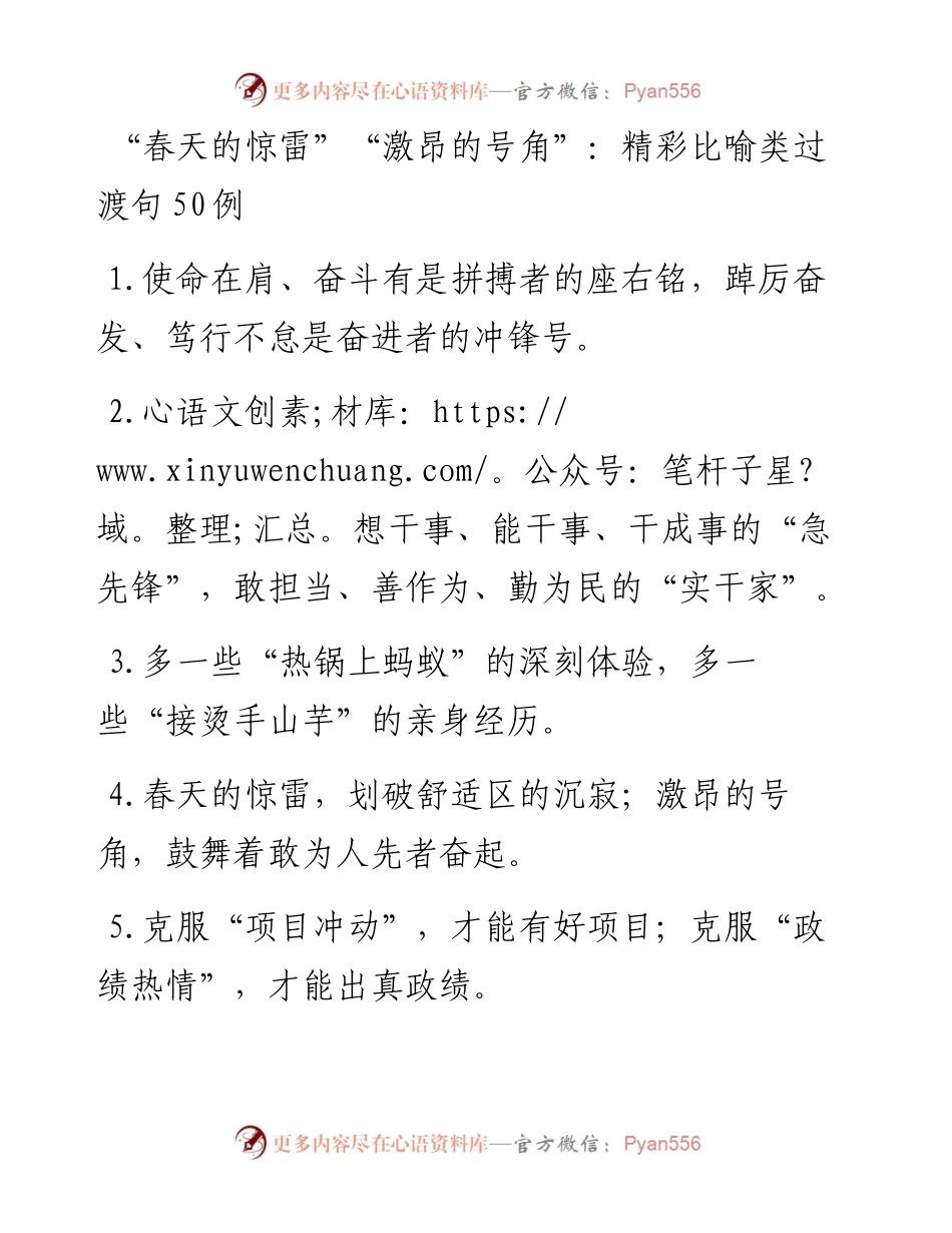 “春天的惊雷”“激昂的号角”：精彩比喻类过渡句50例.docx_第1页