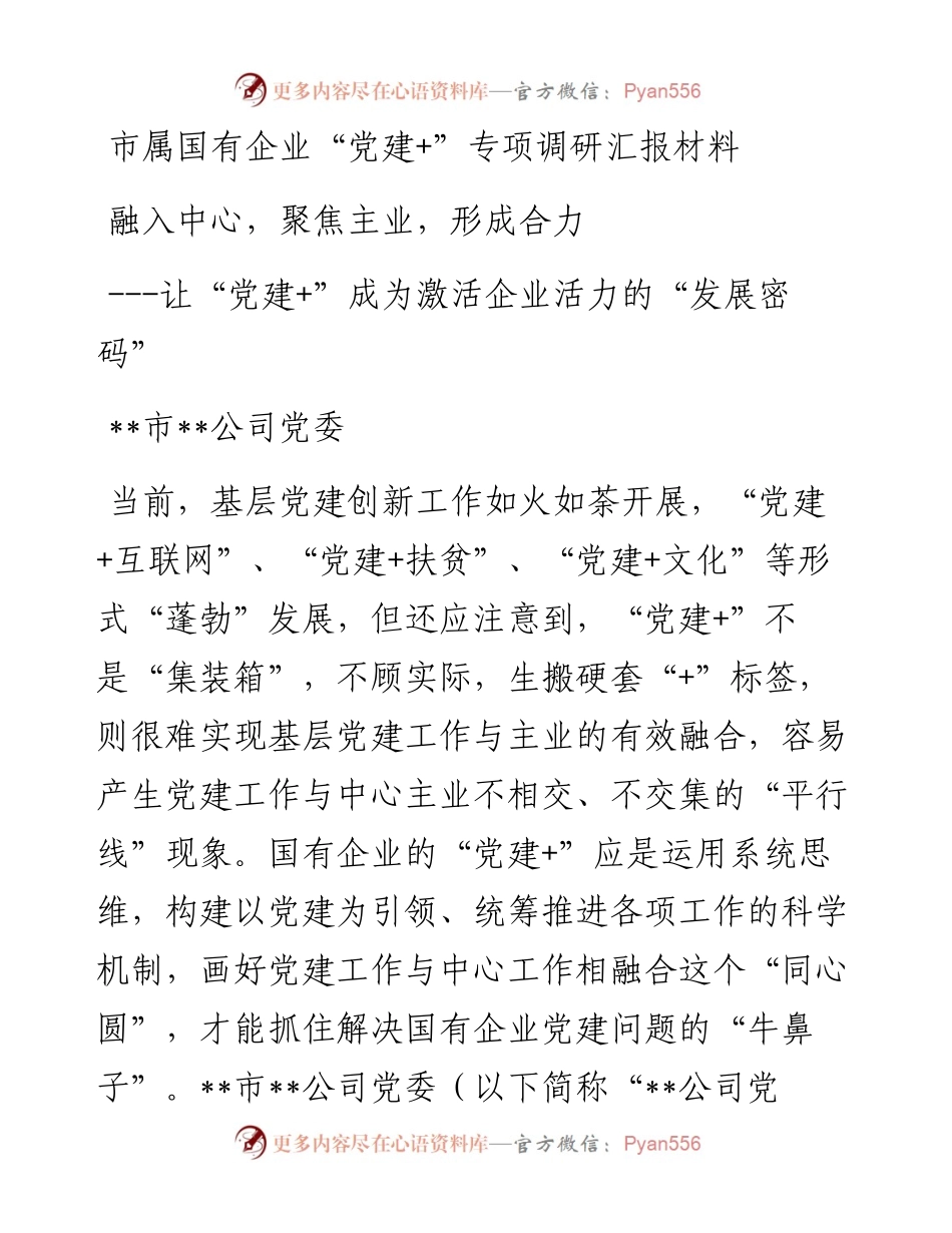 “党建+”专项调研汇报材料.docx_第1页