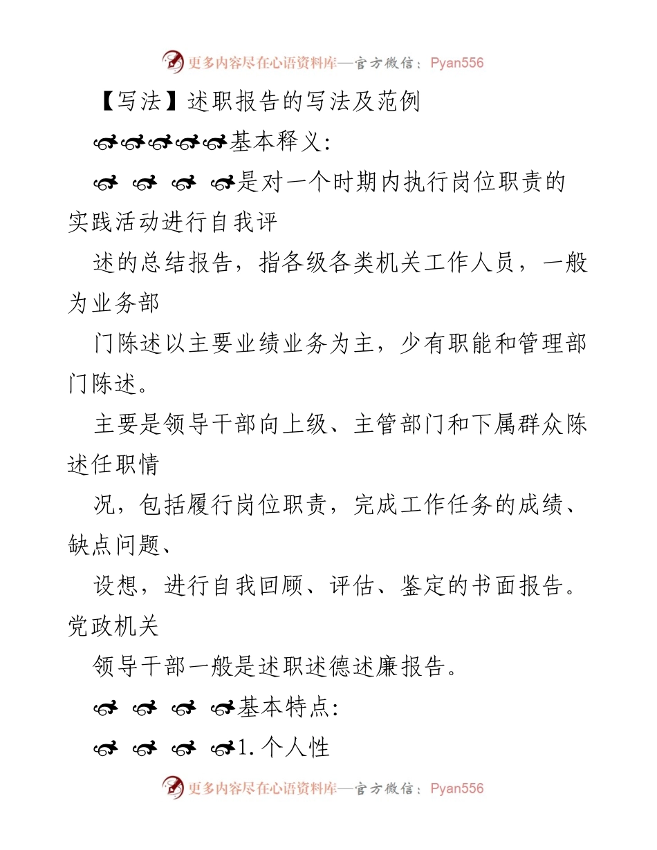[述职报告] 述职场合 - 述职报告的写法与特点分析.docx_第1页
