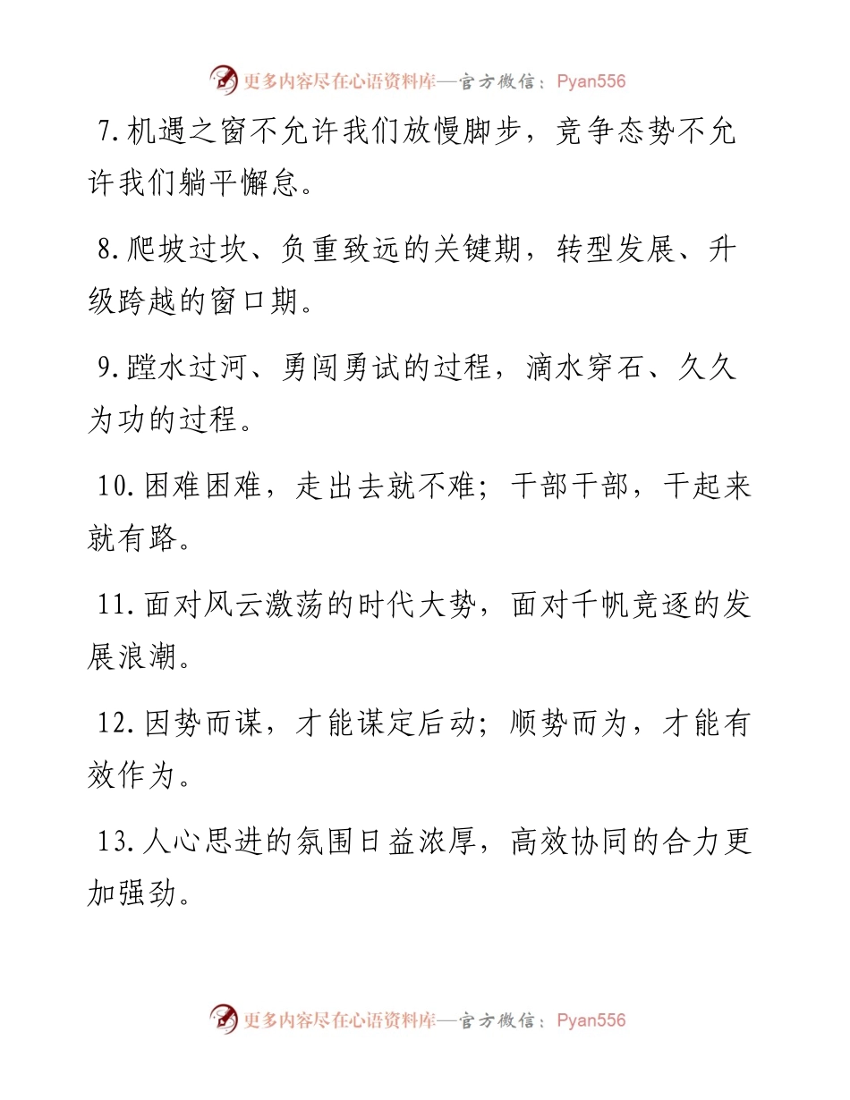 “从容不迫”“登高望远”：发展形势类过渡句50例.docx_第2页