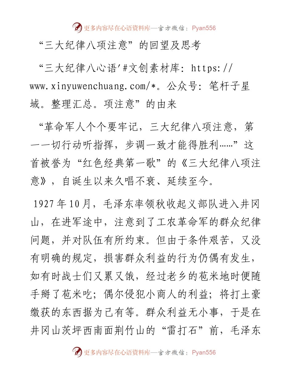 “三大纪律八项注意”的回望及思考.docx_第1页