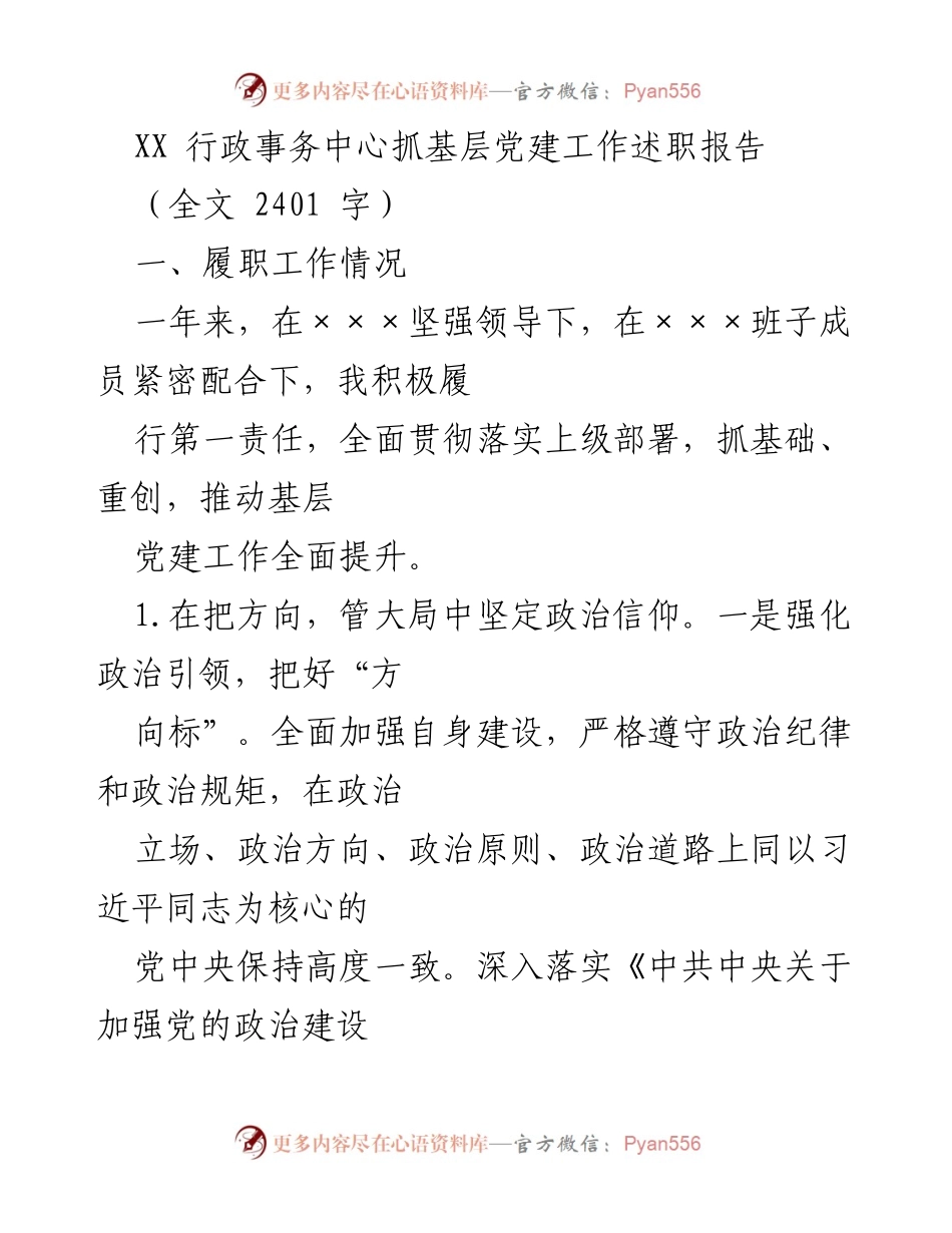 [述职报告] 基层党建工作 - XX 行政事务中心基层党建工作述职报告.docx_第1页
