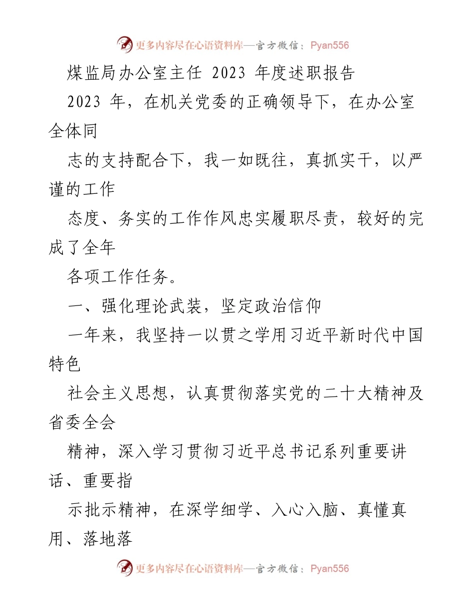 [述职报告] 煤监局 - 2023年度煤监局办公室主任述职总结.docx_第1页