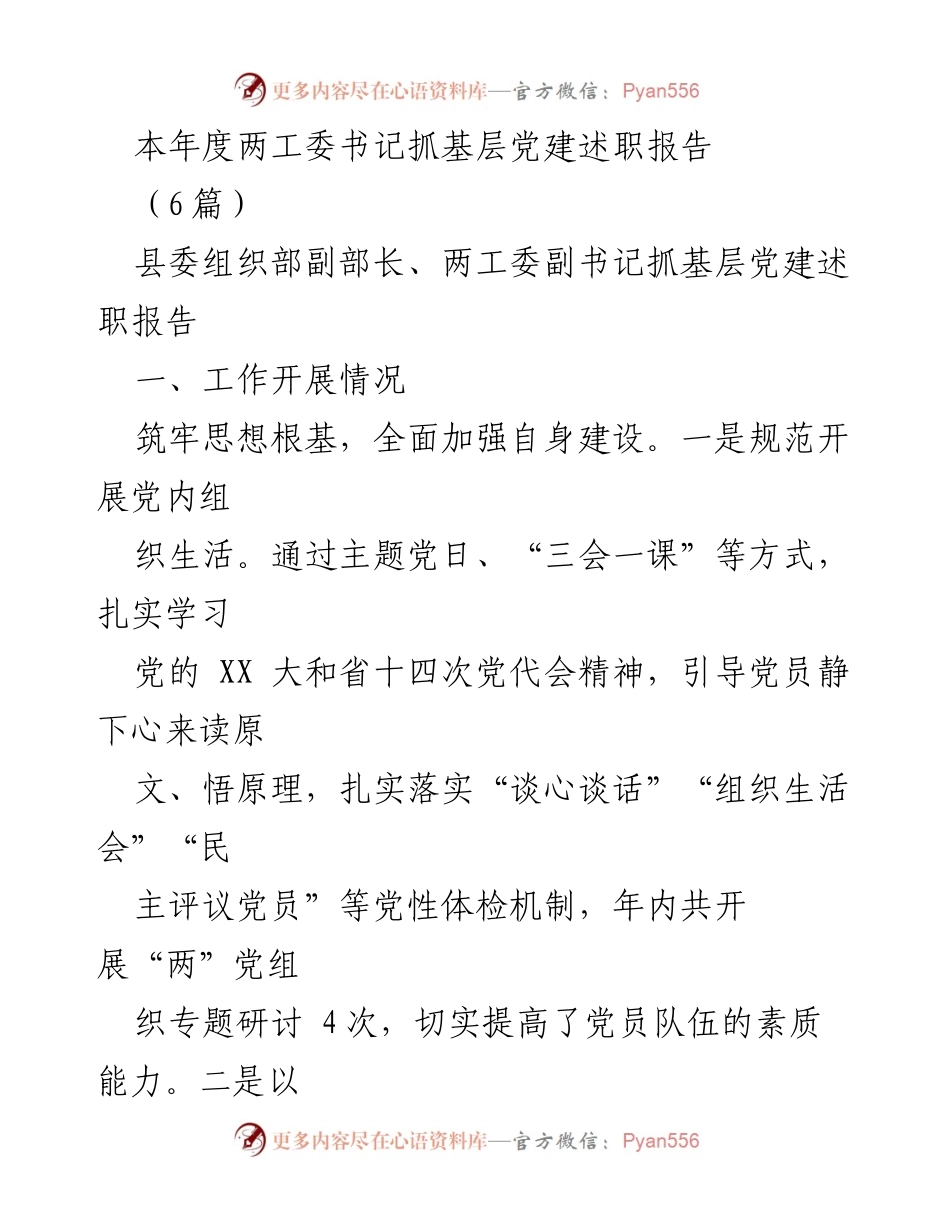 [述职报告] 基层党建工作 - 本年度两工委书记抓基层党建述职总结.docx_第1页