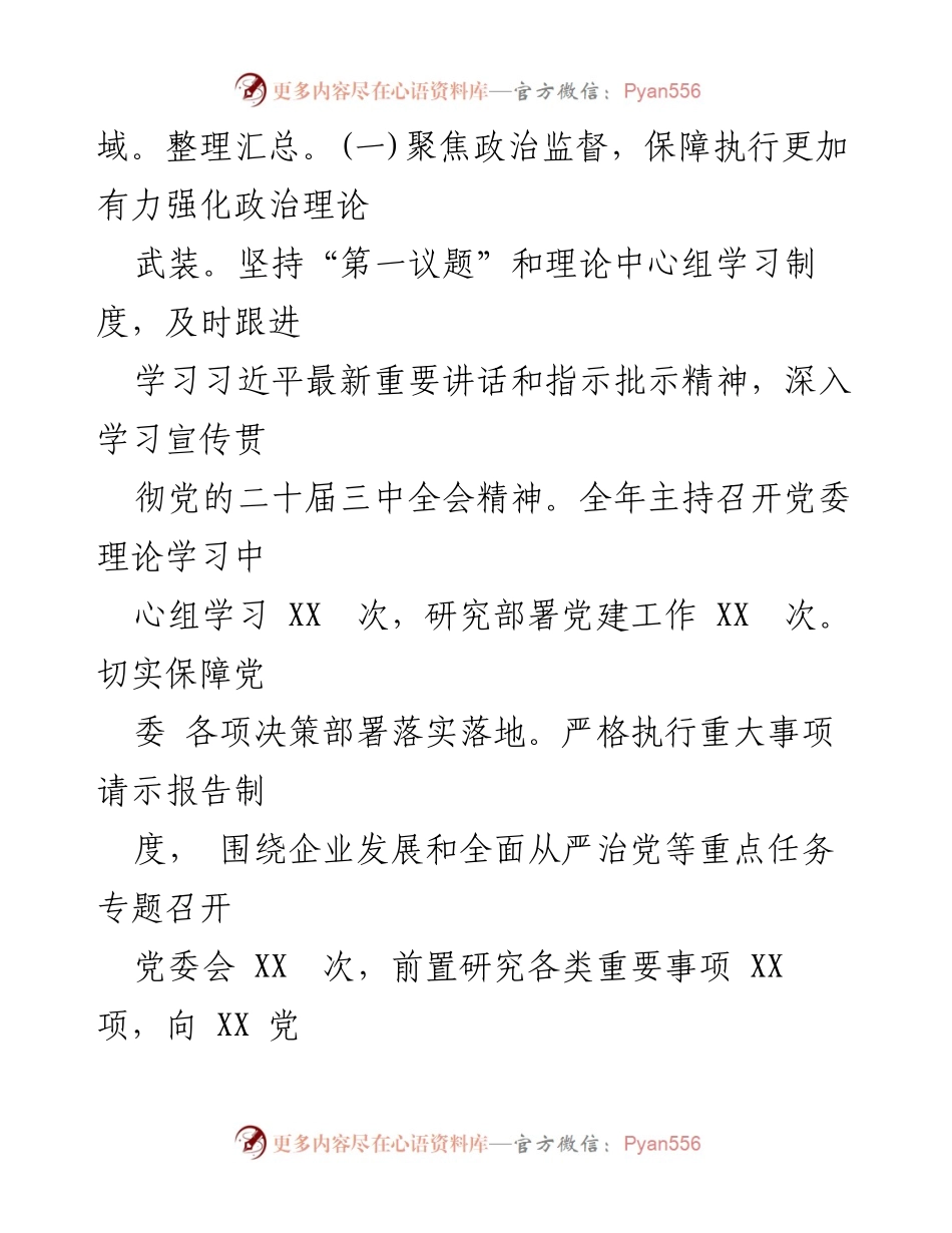 [述职报告] 国有企业党委 - 2024年度党委领导班子述职述廉报告.docx_第2页