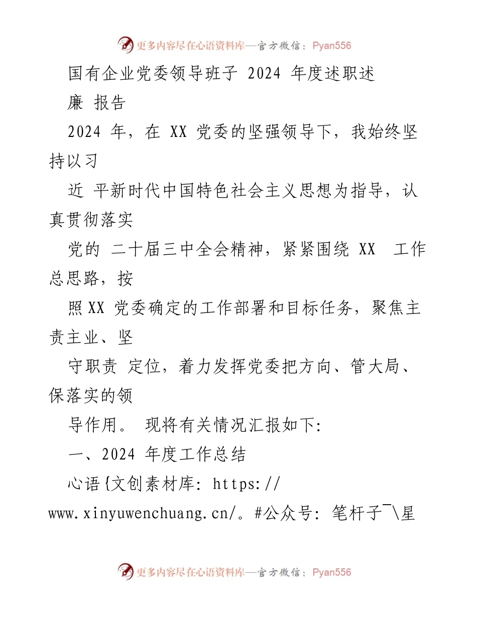 [述职报告] 国有企业党委 - 2024年度党委领导班子述职述廉报告.docx_第1页