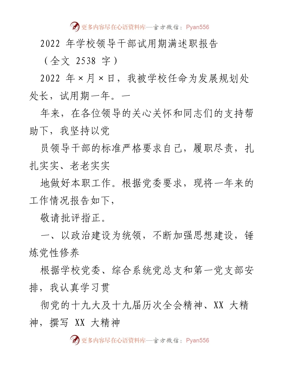 [述职报告] 学校领导干部试用期满 - 2022年发展规划处处长述职总结.docx_第1页