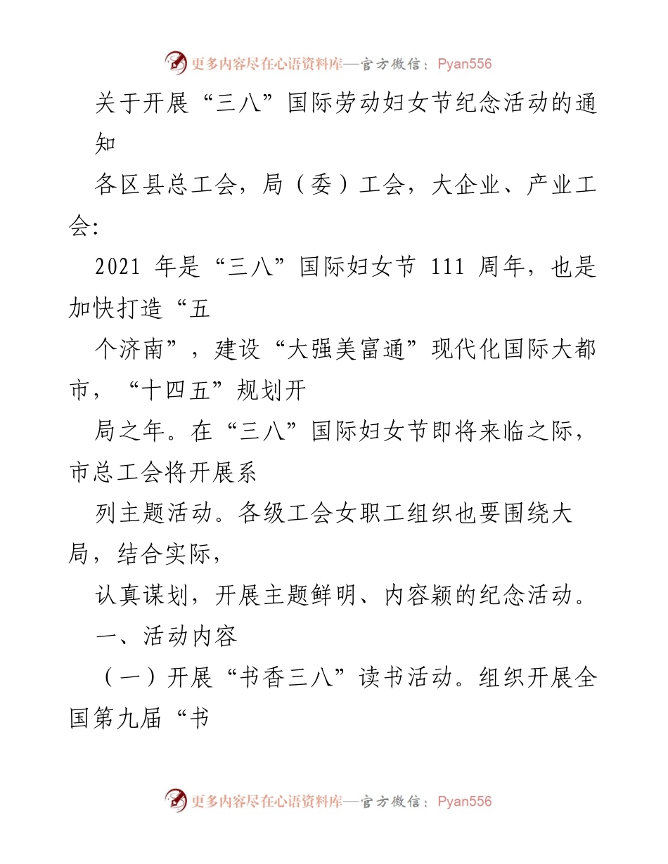 [通知] 三八国际劳动妇女节纪念活动 - 开展三八妇女节系列主题活动通知.docx_第1页