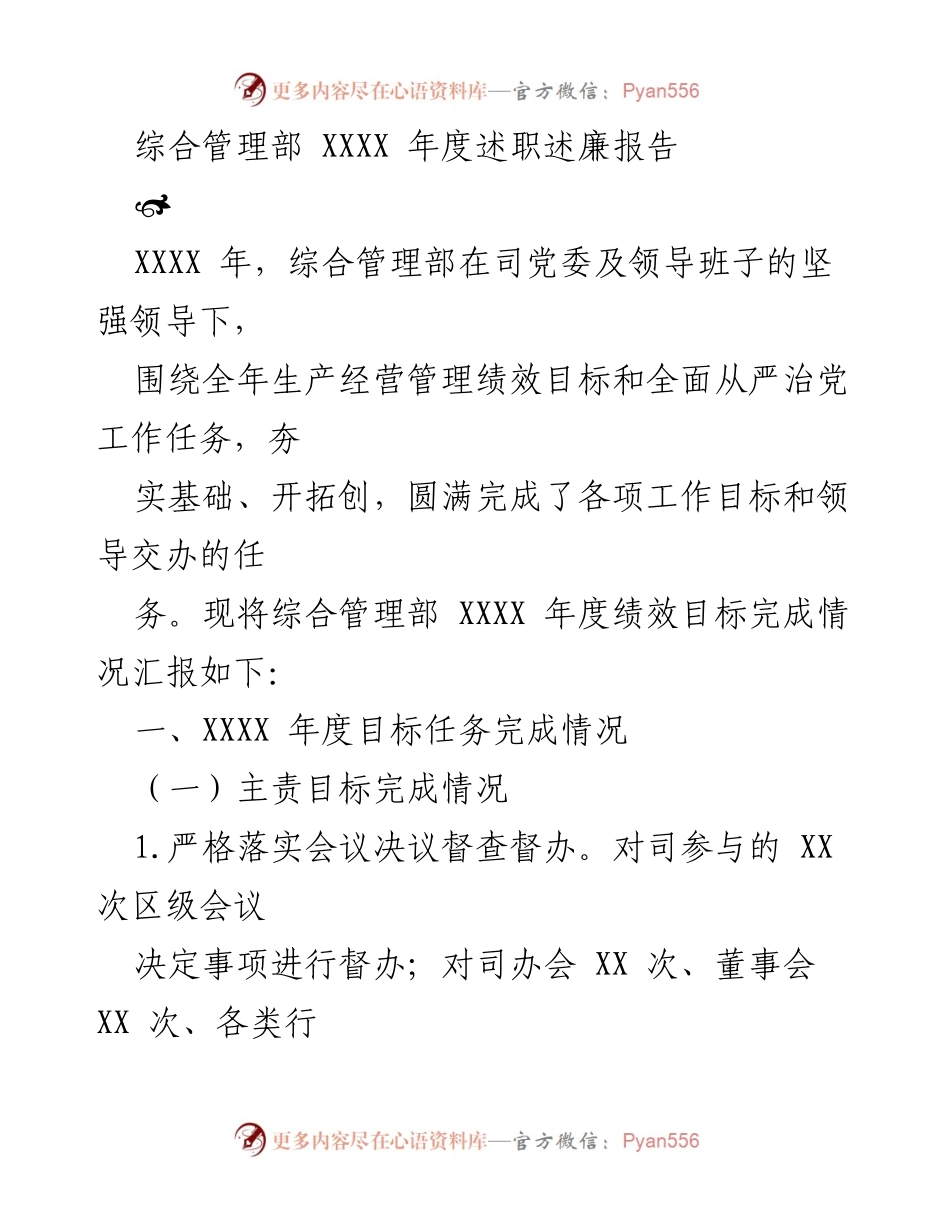 [述职报告] 年度总结 - 综合管理部XXXX年度绩效目标完成情况汇报.docx_第1页