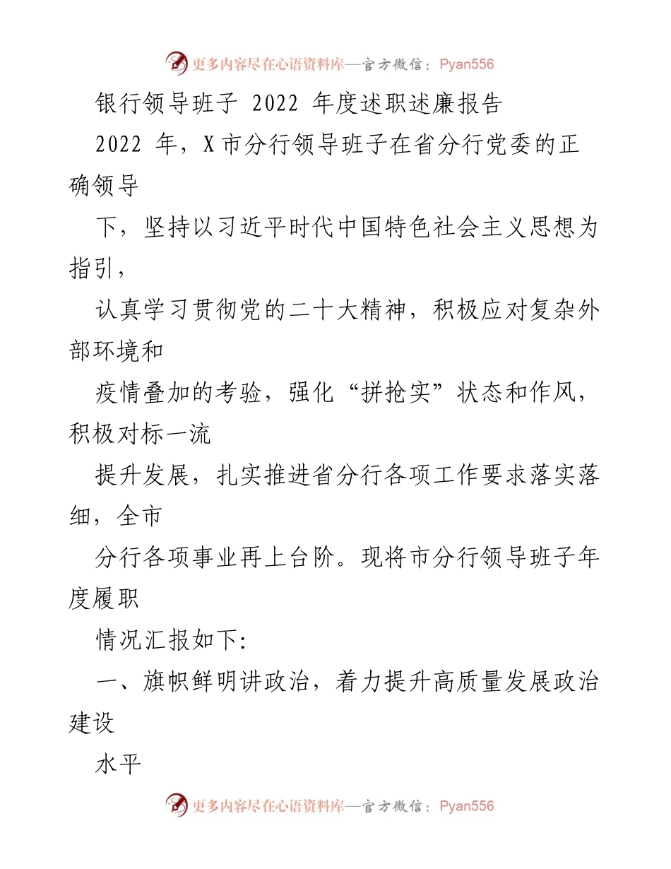 [述职报告] 银行年度总结 - 2022年度X市分行领导班子述职述廉报告.docx_第1页