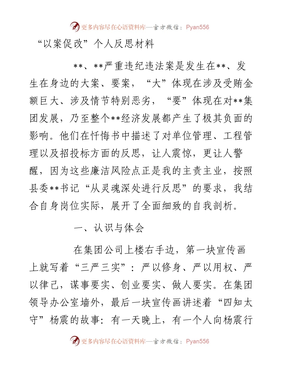 “以案促改”个人反思材料.docx_第1页