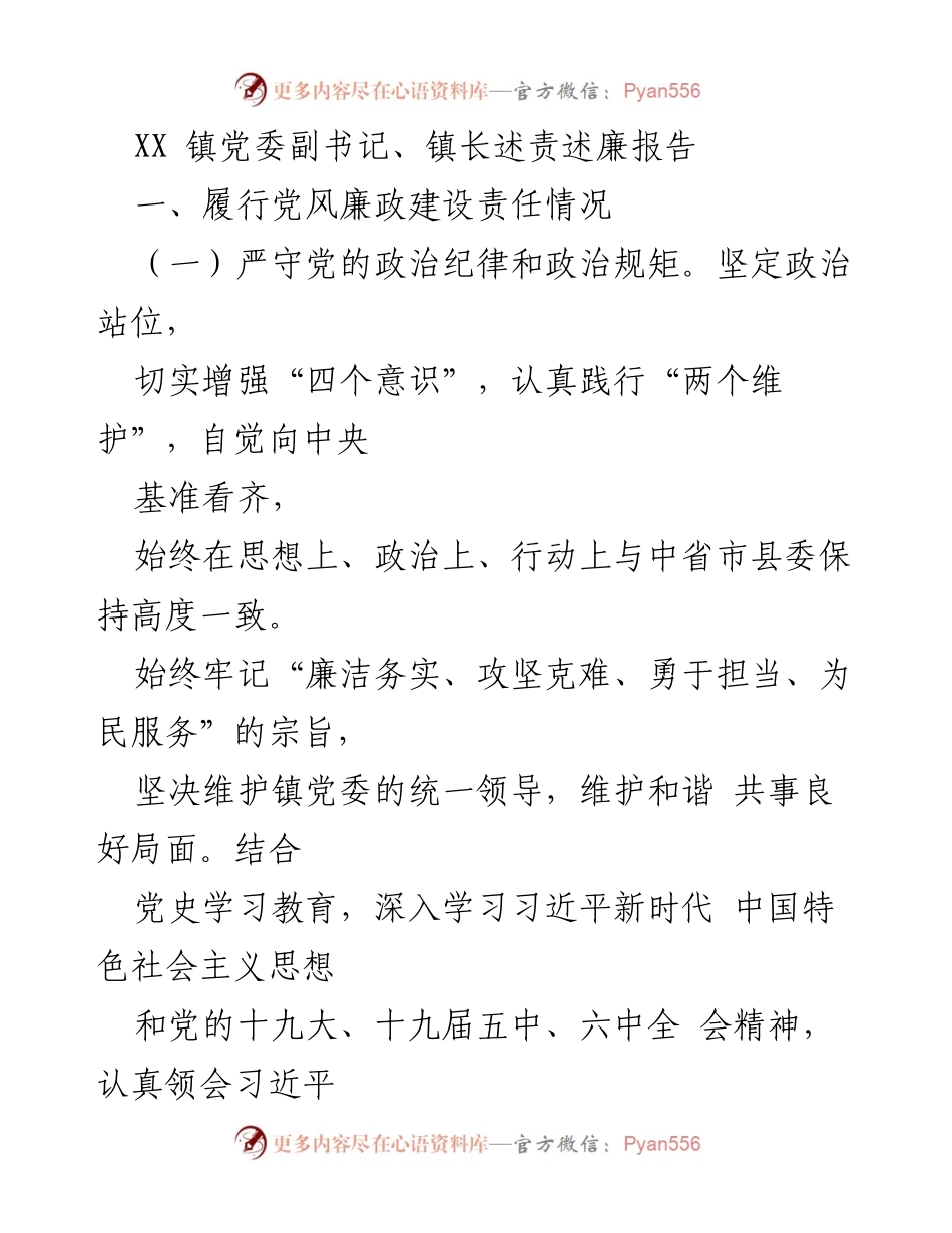 [述责述廉报告] 镇党委会议 - XX镇党委副书记、镇长述责述廉报告总结.docx_第1页