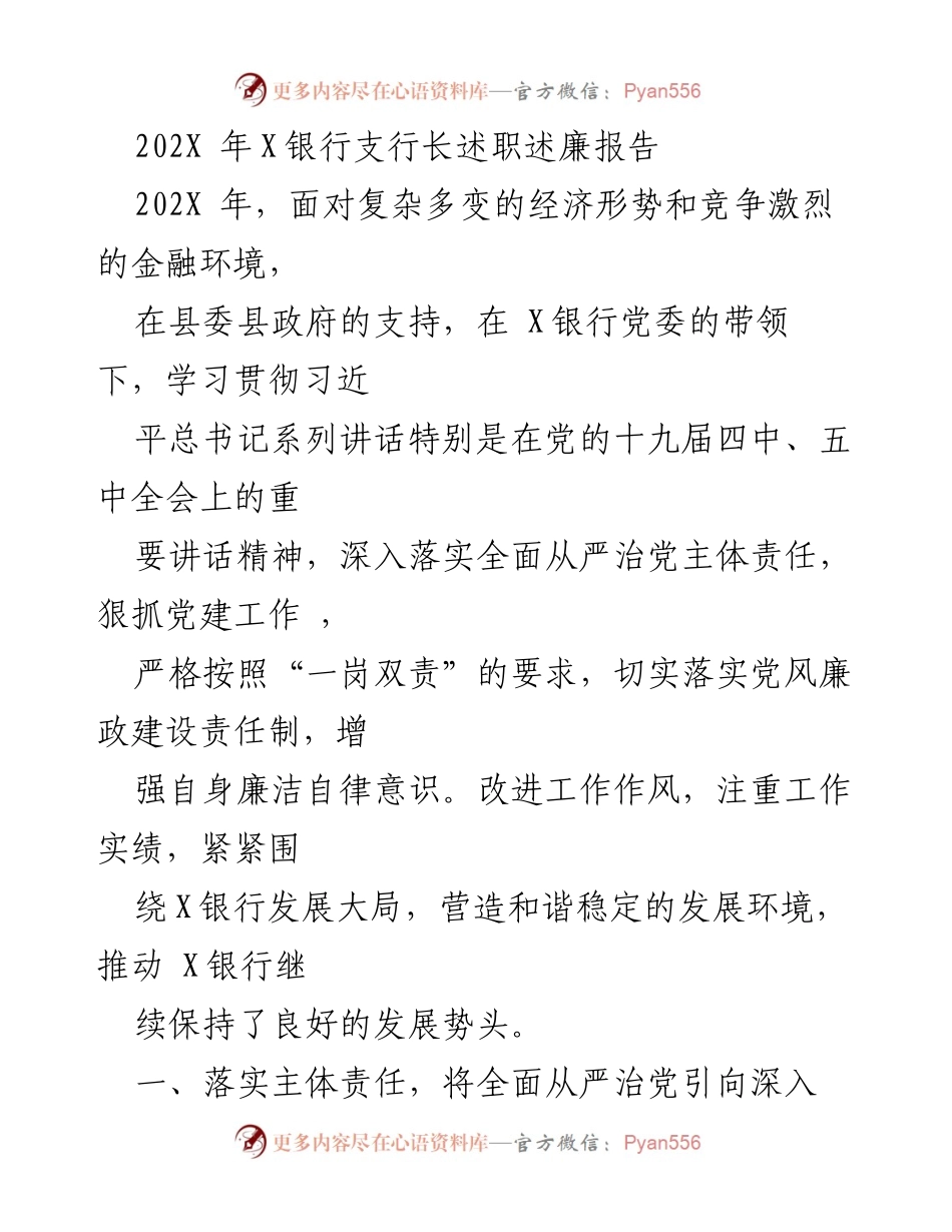 [述职报告] 银行支行年度总结 - 202X年X银行支行长述职述廉报告.docx_第1页